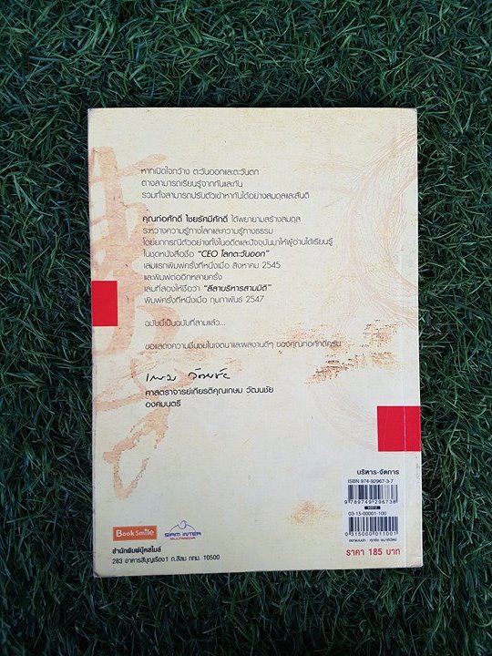 CEO โลกตะวันออกฉบับรวยอย่างไรให้ยั่งยืน / ก่อศักดิ์ ไชยรัศมีศักดิ์