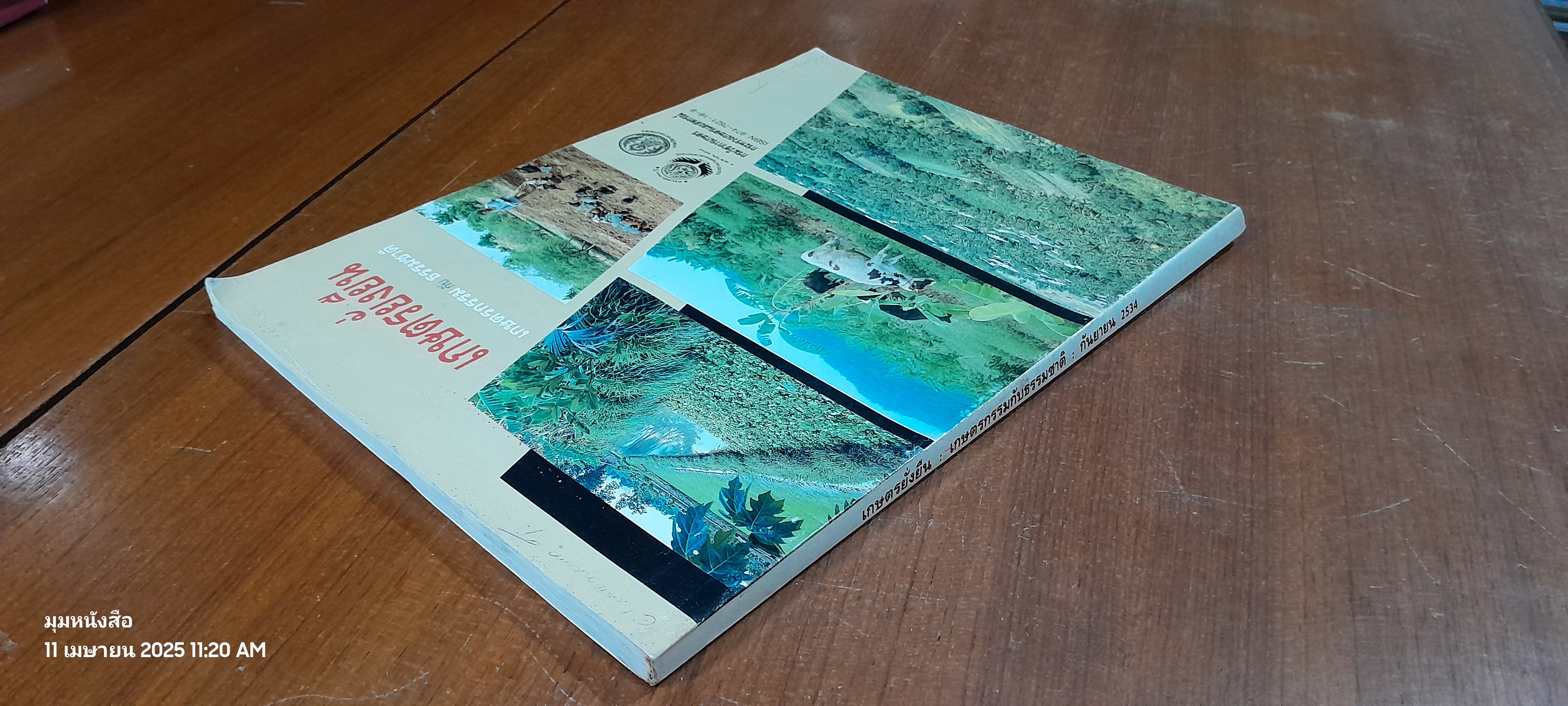 เกษตรยั่งยืน เกษตรกรรมกับธรรมชาติ / กรมวิชาการเกษตร