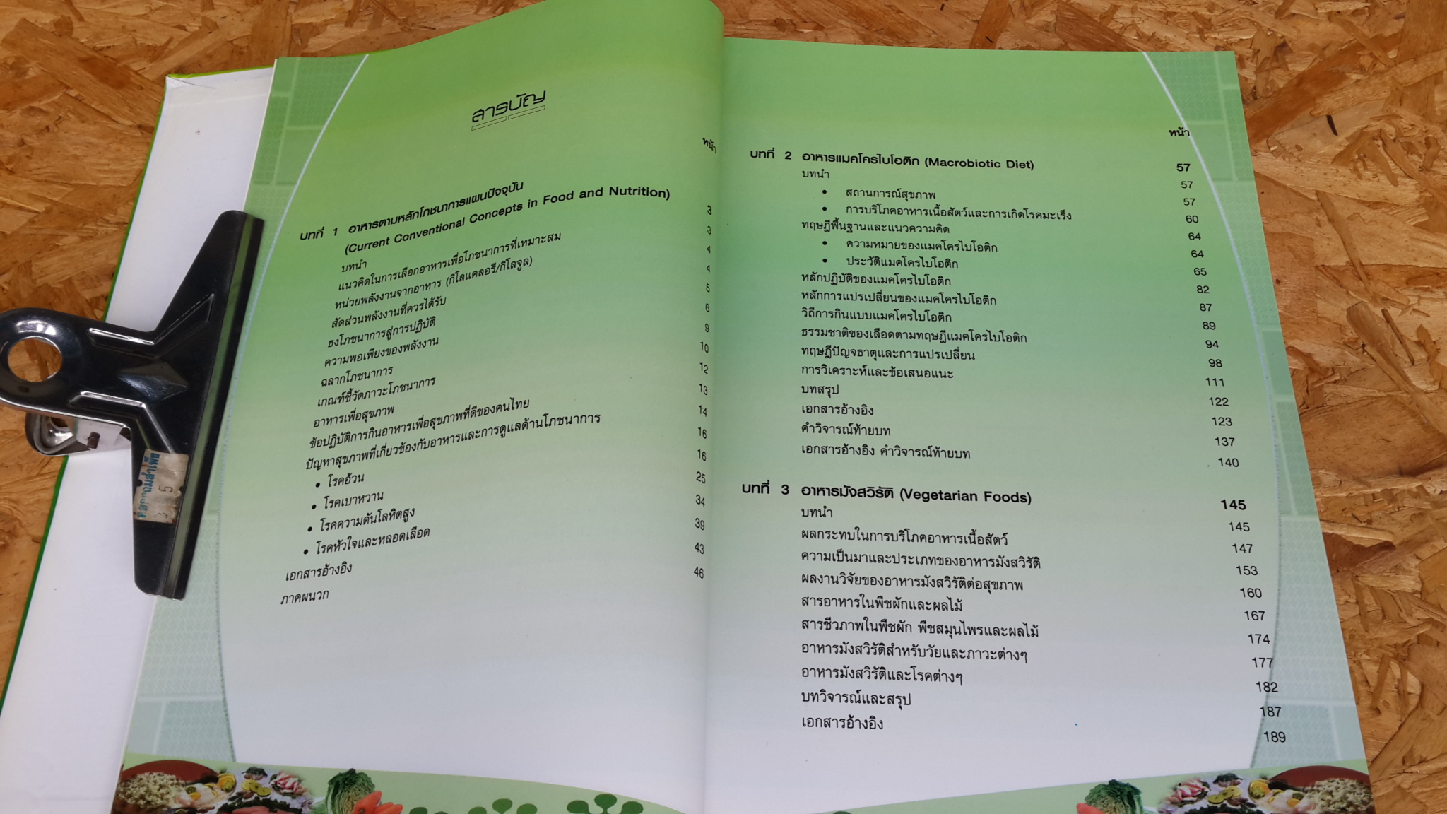 ตำราวิชาการ อาหารเพื่อสุขภาพ / กองการแพทย์ทางเลือก