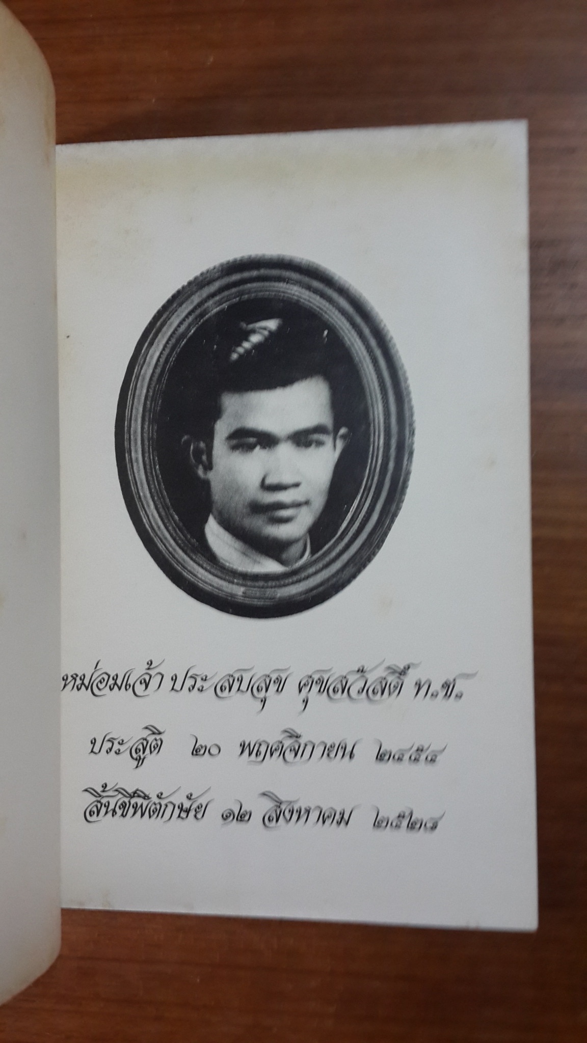 อนุสรณ์ในงานพระราชทานเพลิงศพ หม่อมเจ้า ประสบสุข ศุขสวัสดิ์