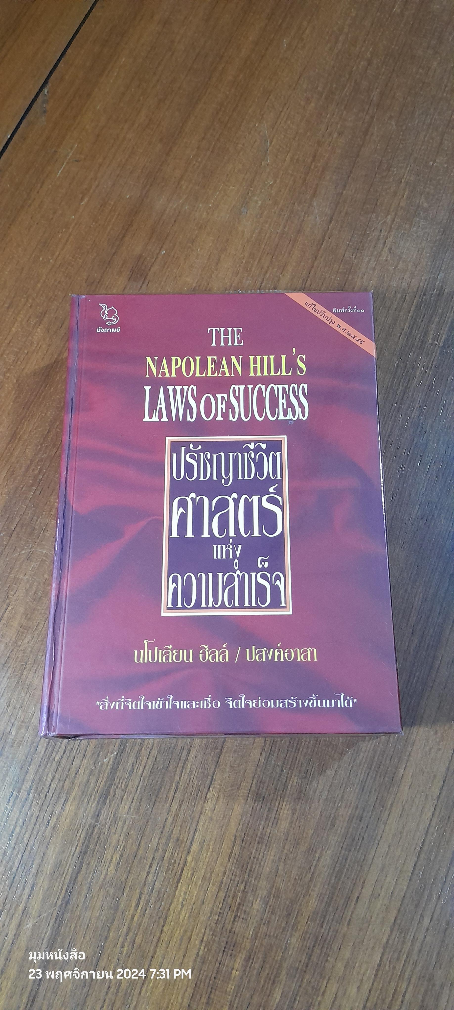 ปรัชญาชีวิตศาสตร์แห่งความสำเร็จ / นโปเลียน ฮิลล์ (ปกแข็ง)