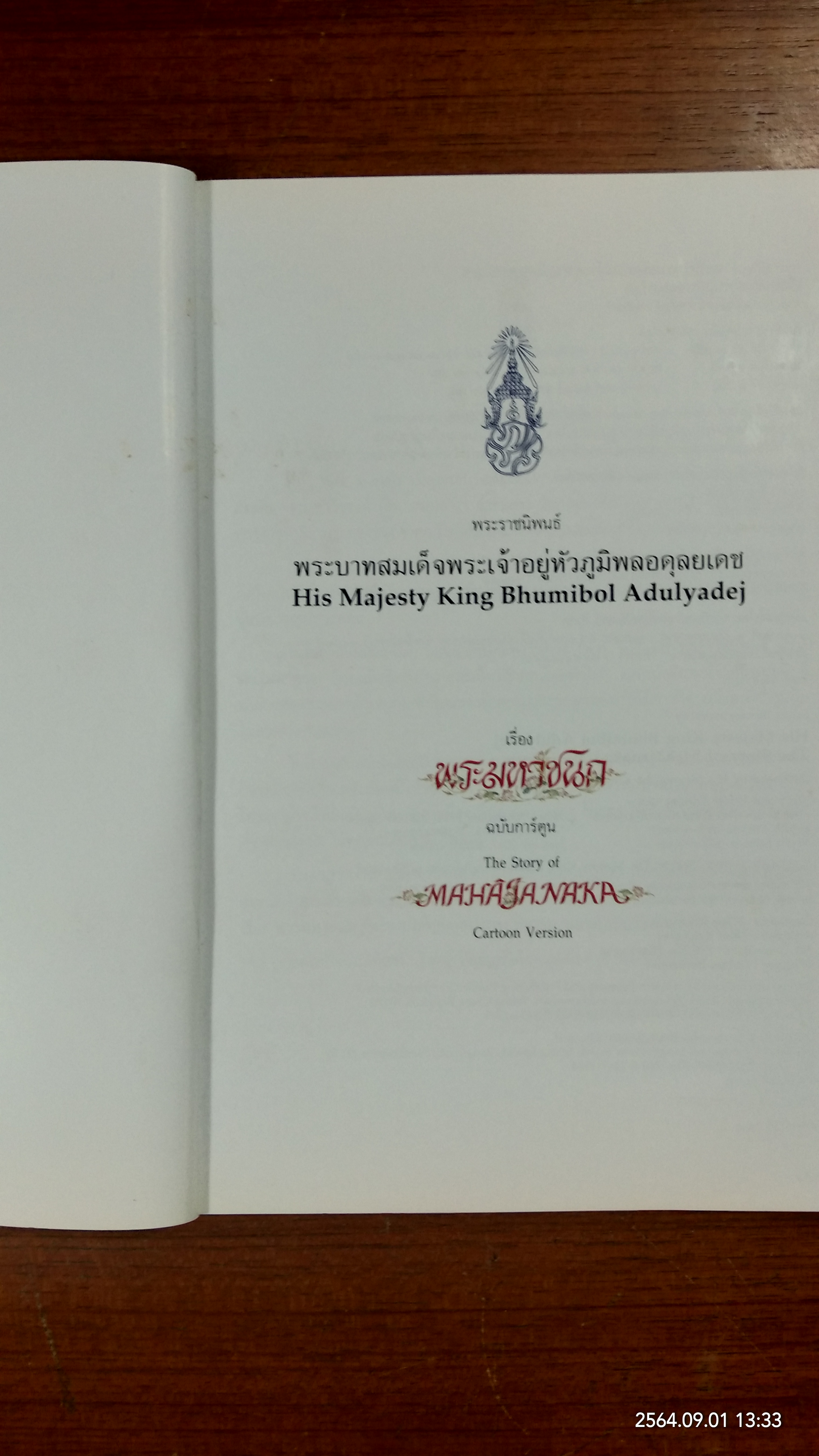 พระราชนิพนธ์เรื่อง "พระมหาชนก" The Story of MAHAJANAKA / พระราชนิพนธ์ พระบาทสมเด็จพระเจ้าอยู่หัวภูมิพลอดุลยเดช