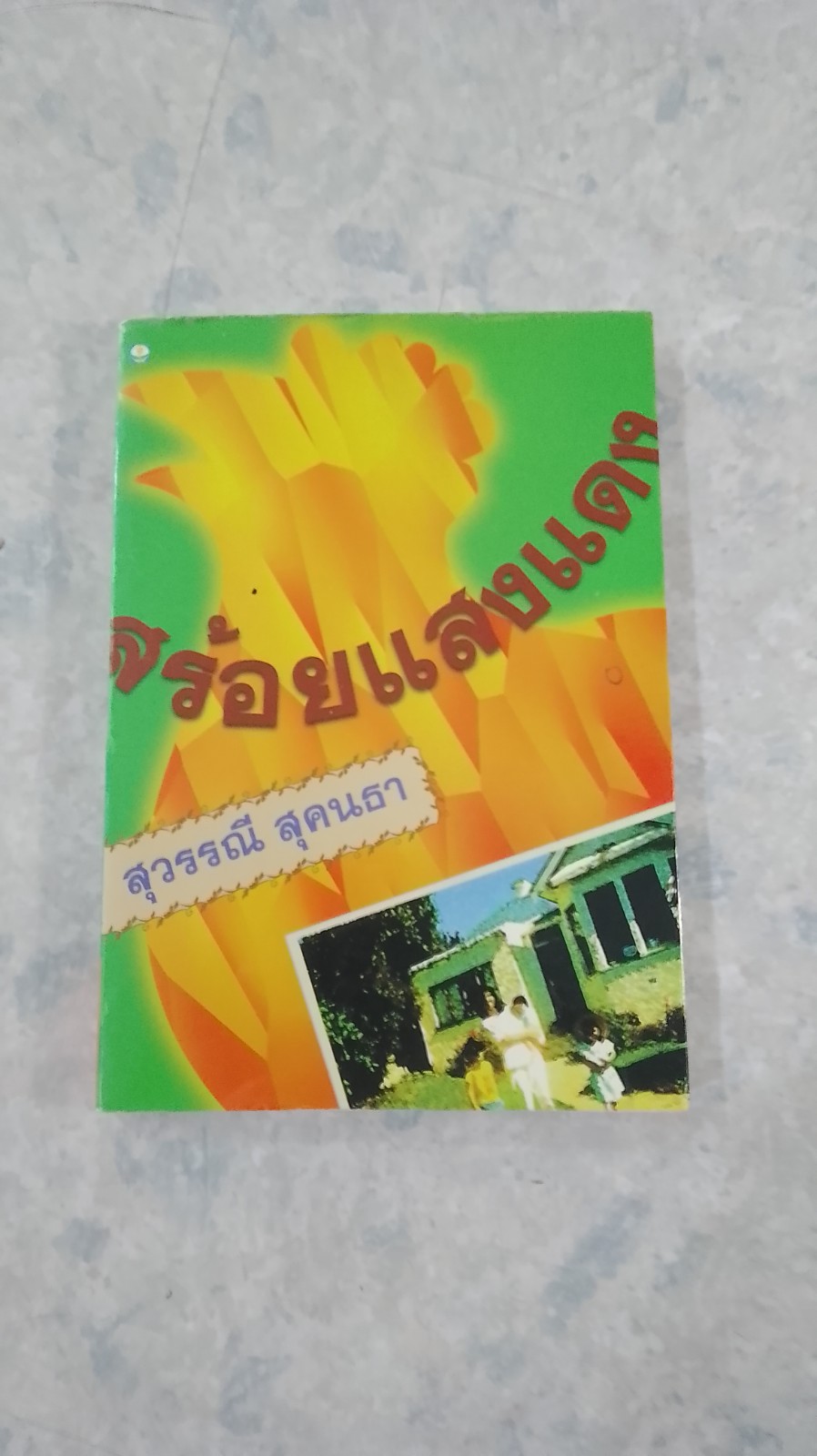 สร้อยแสงแดด / สุวรรณี สุคนธา