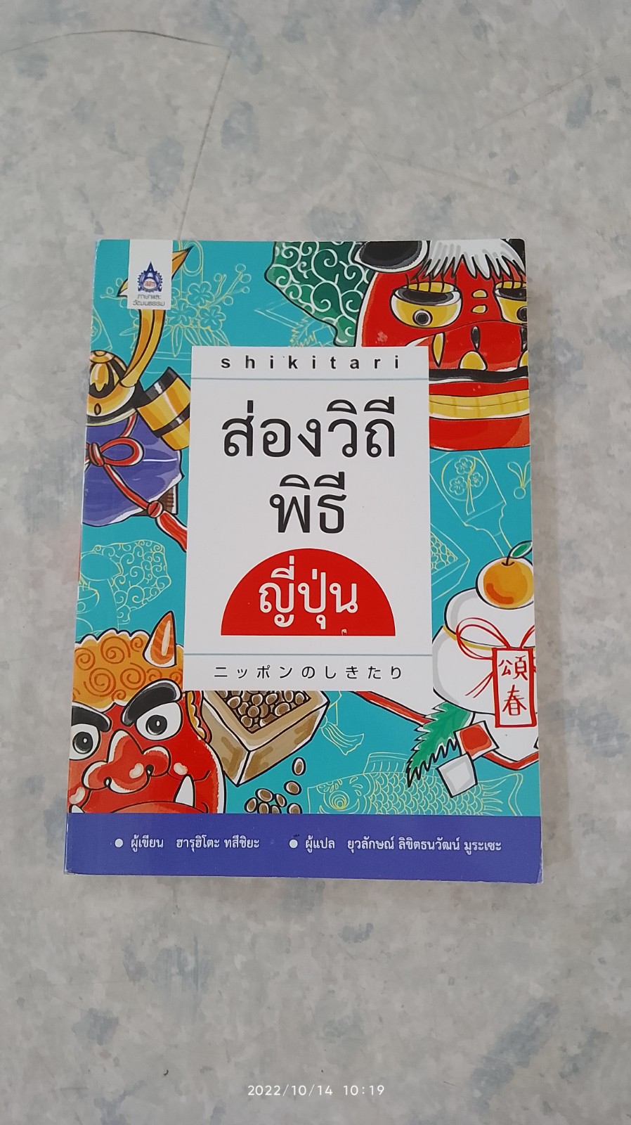 ส่องวิถีพิธีญี่ปุ่น / ฮารุฮิโตะ ทสึชิยะ