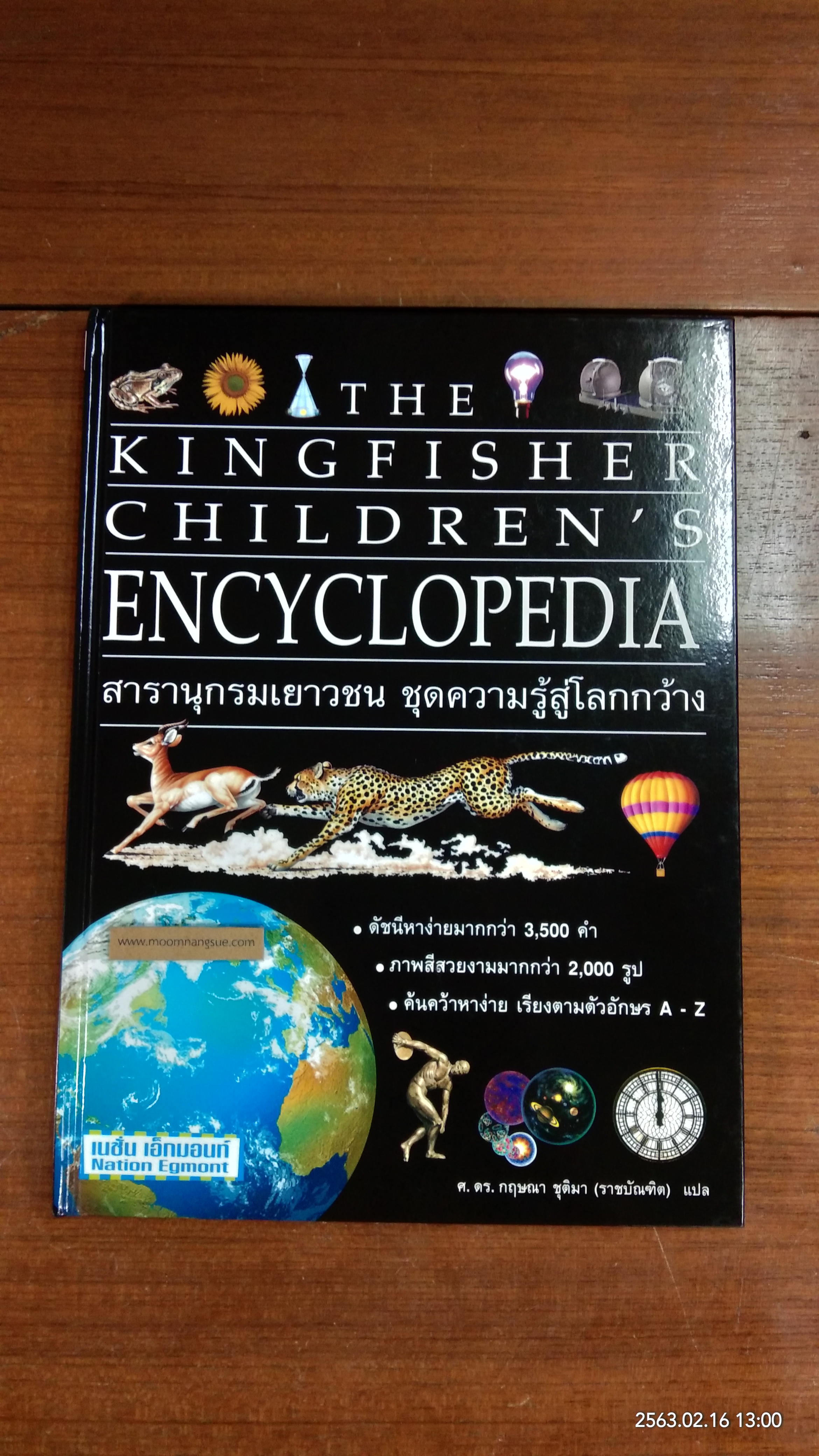 สารานุกรมเยาวชน ชุดความรู้สู้โลกกว้าง เล่ม 9