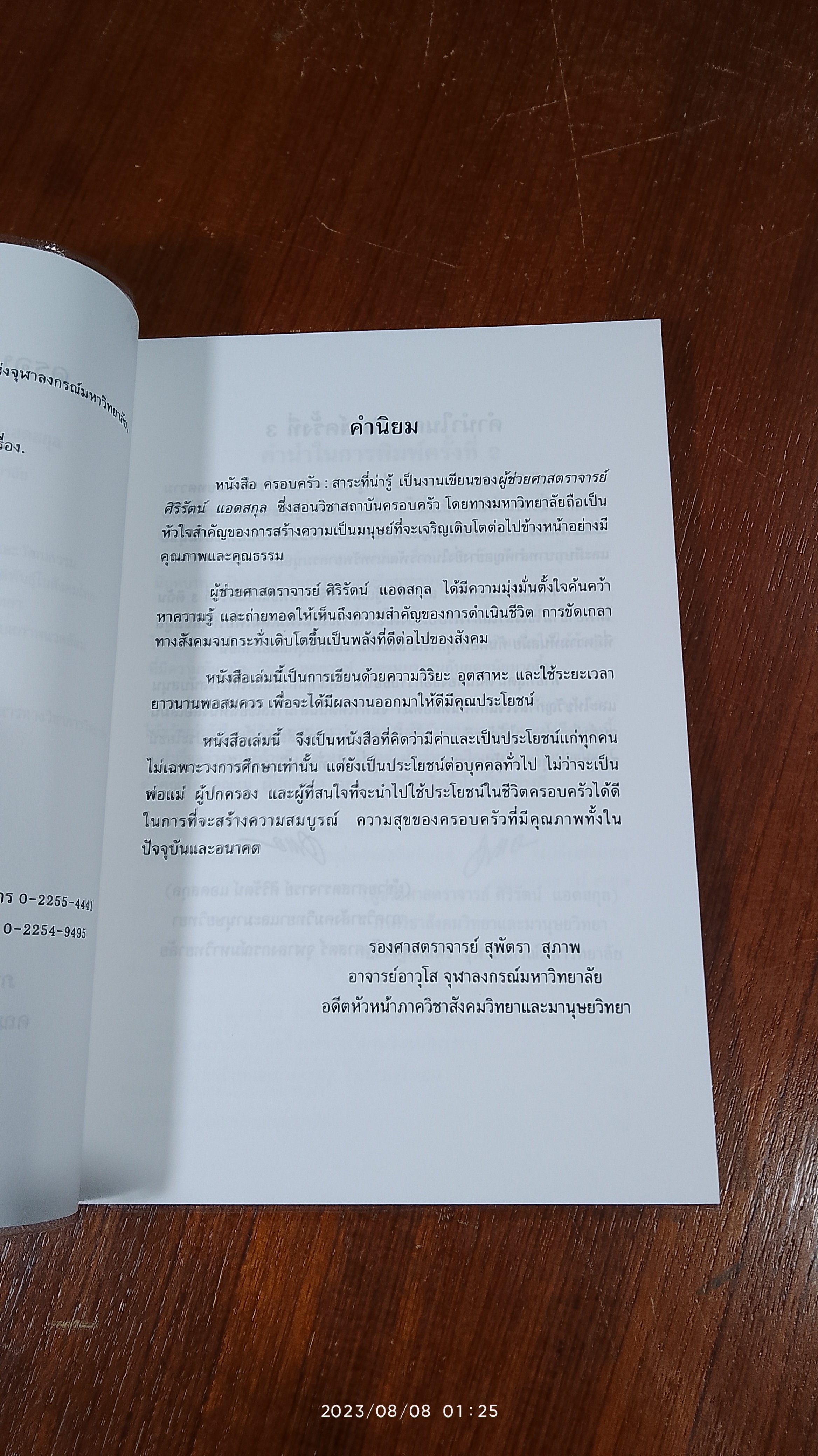ครอบครัว : สาระที่น่ารู้ / ศิริรัตน์ แอดสกุล