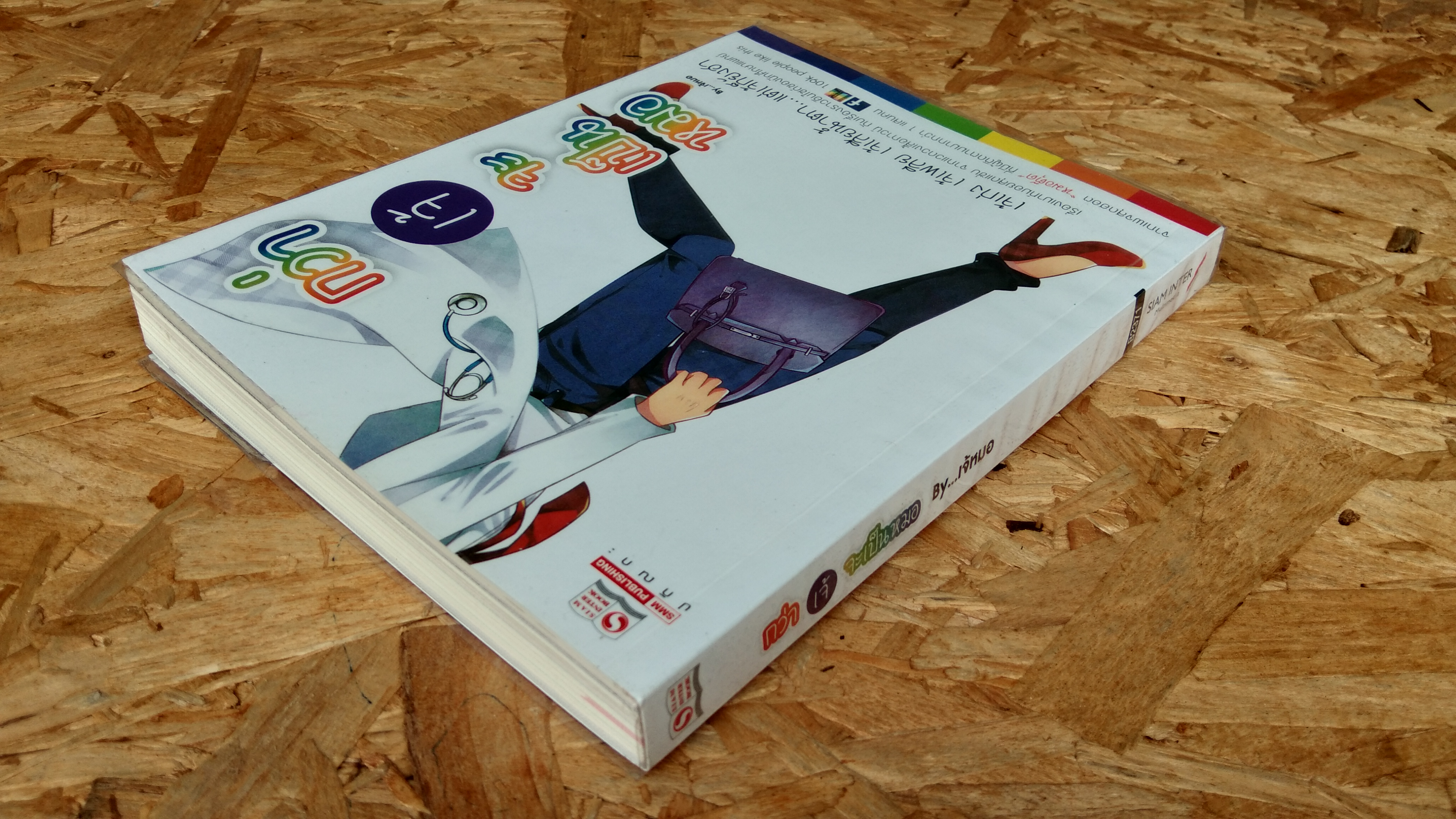 กว่าเจ้จะเป็นหมอ / เจ้หมอ