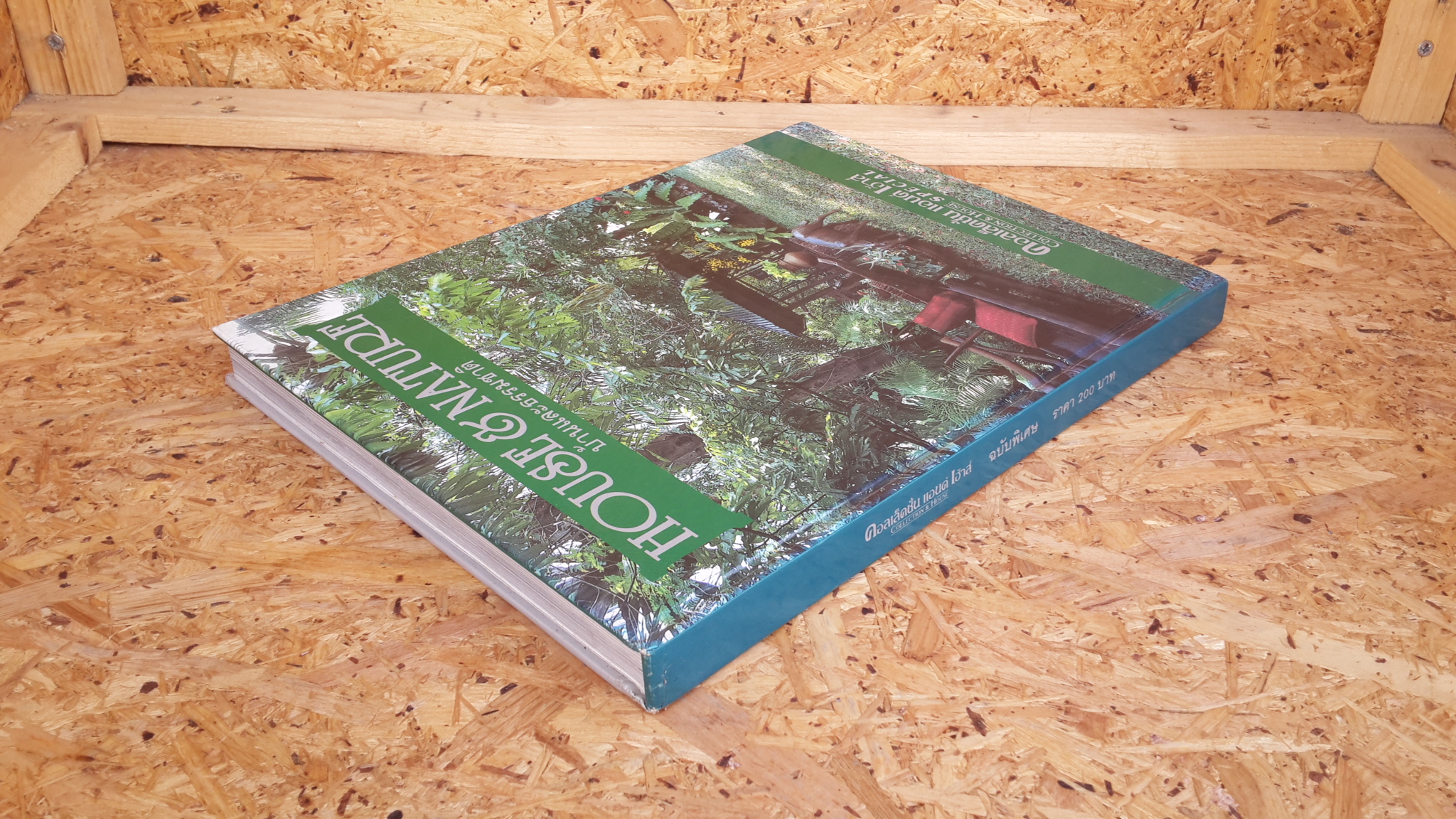 คอลเล็คชั่น แอนด์ เฮ้าส์ ฉบับพิเศษ : บ้านและธรรมชาติ