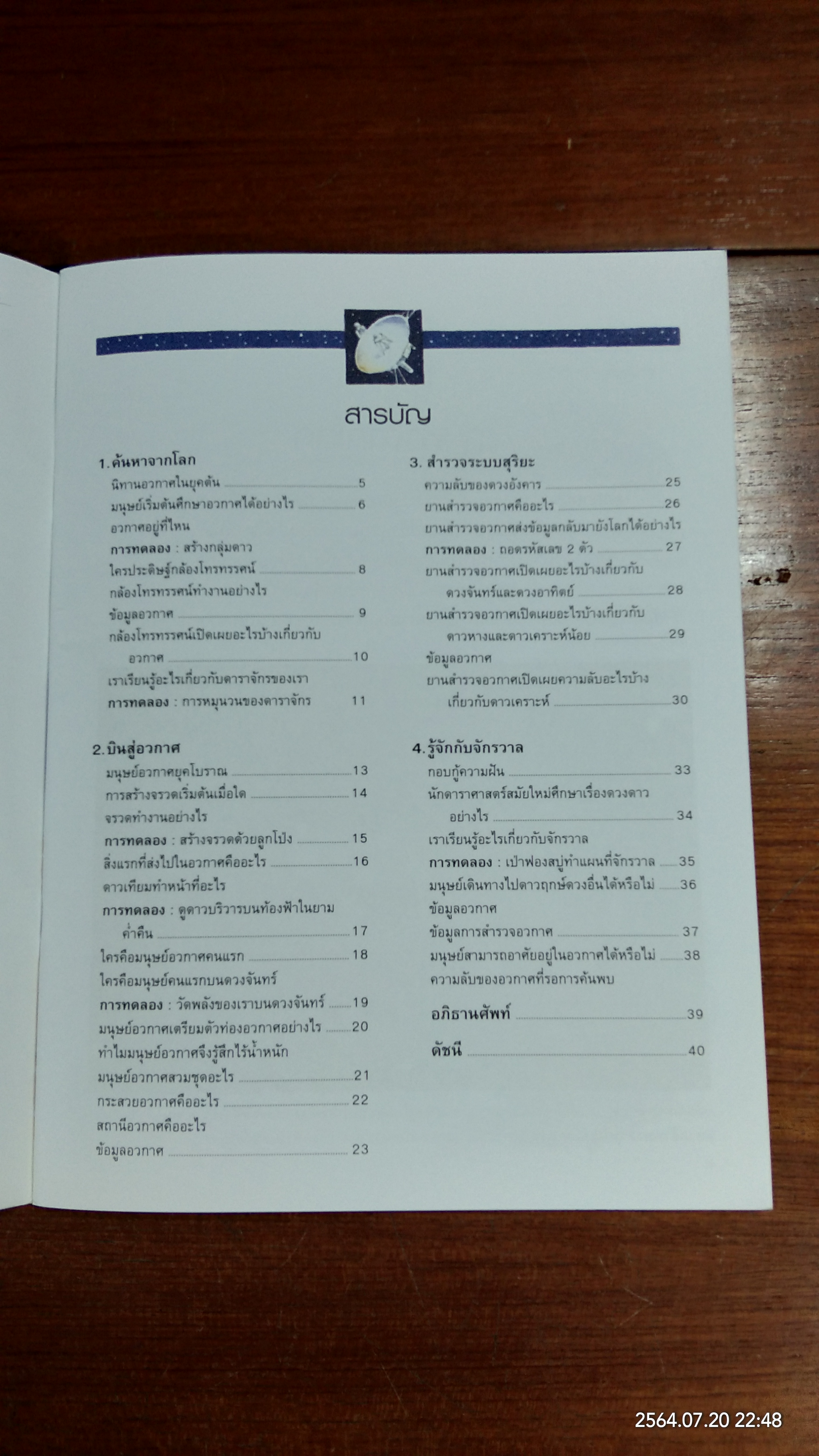 สำรวจอวกาศ / ซินเทีย แพรท นิโคลสัน