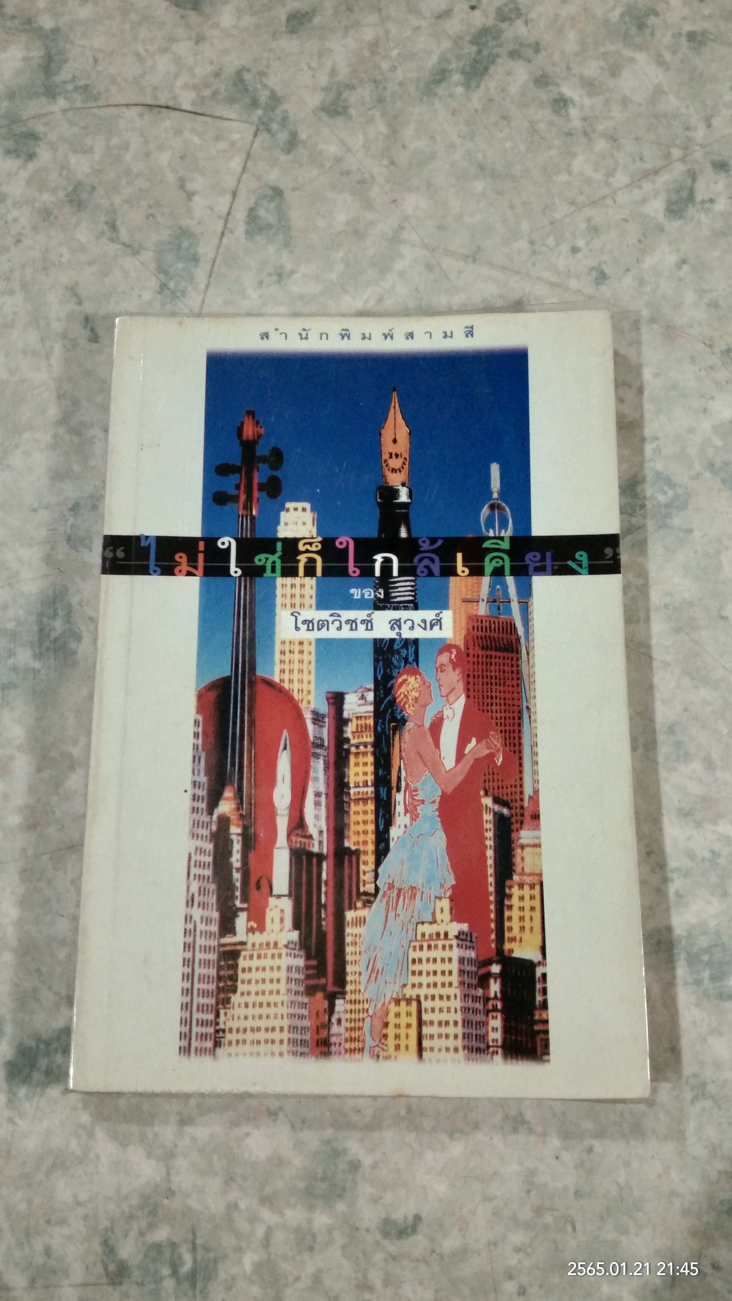 ไม่ใช่ก็ใกล้เคียง / โชตวิชช์ สุวงศ์