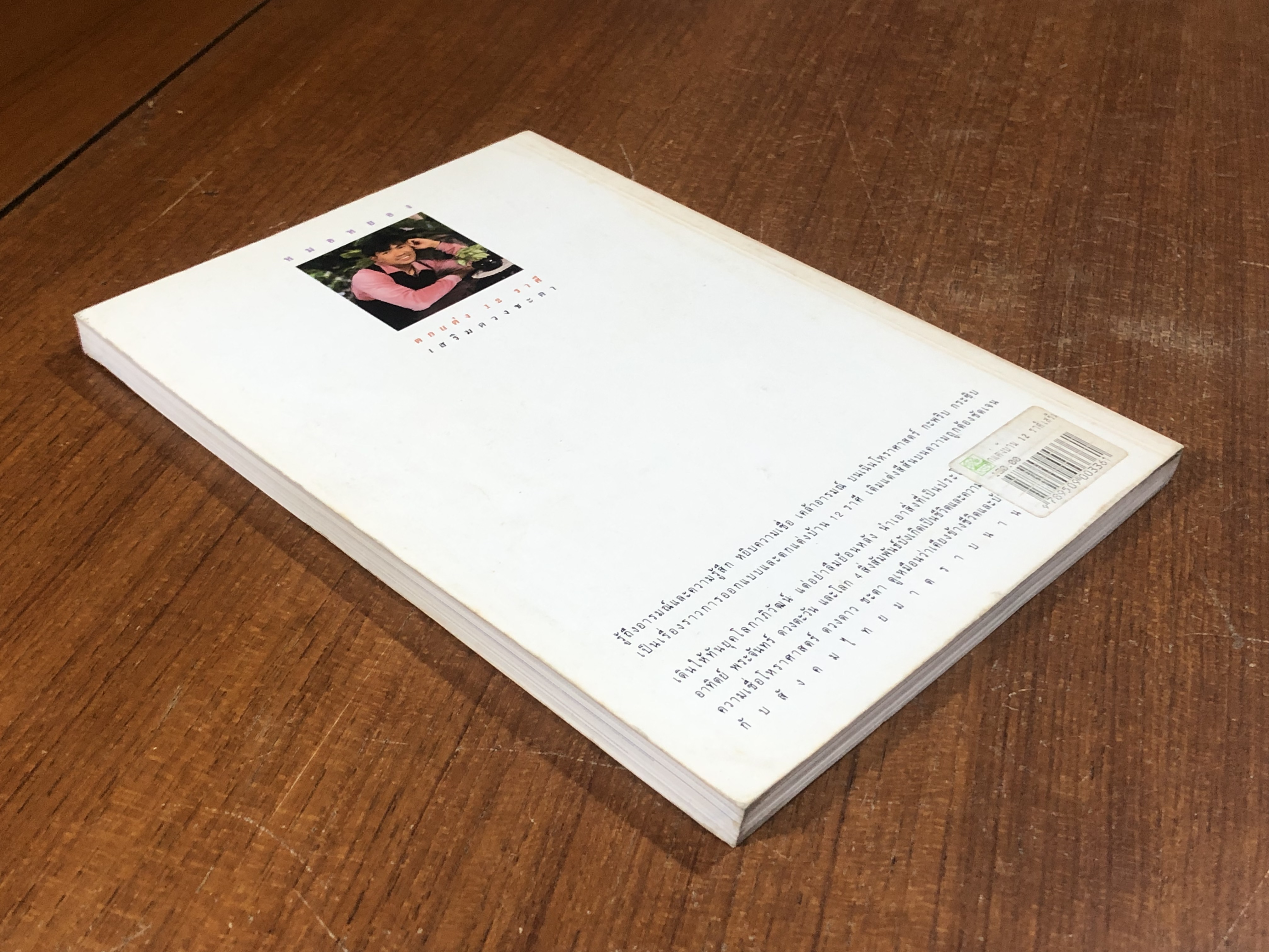 ตกแต่งบ้าน 12 ราศี เสริมดวงชะตา / หมอหยอง