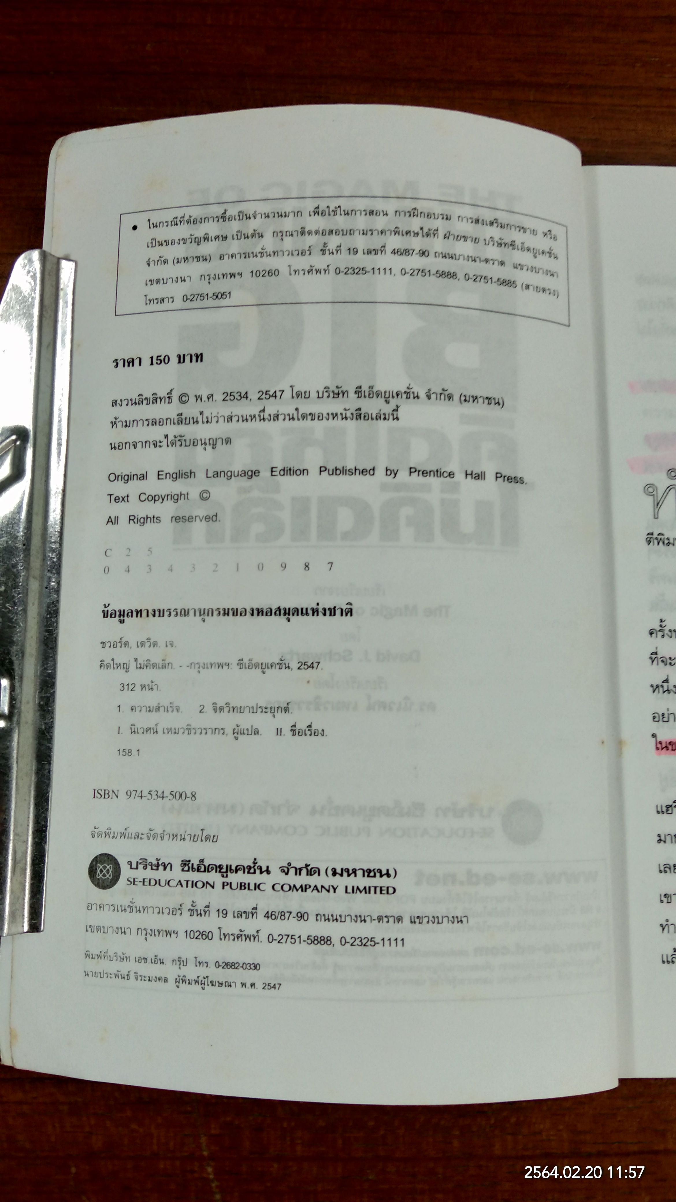 คิดใหญ่ ไม่คิดเล็ก (มีรอยขีดเขียนด้านใน) / ดร.นิเวศน์ เหมวชิรวรากร