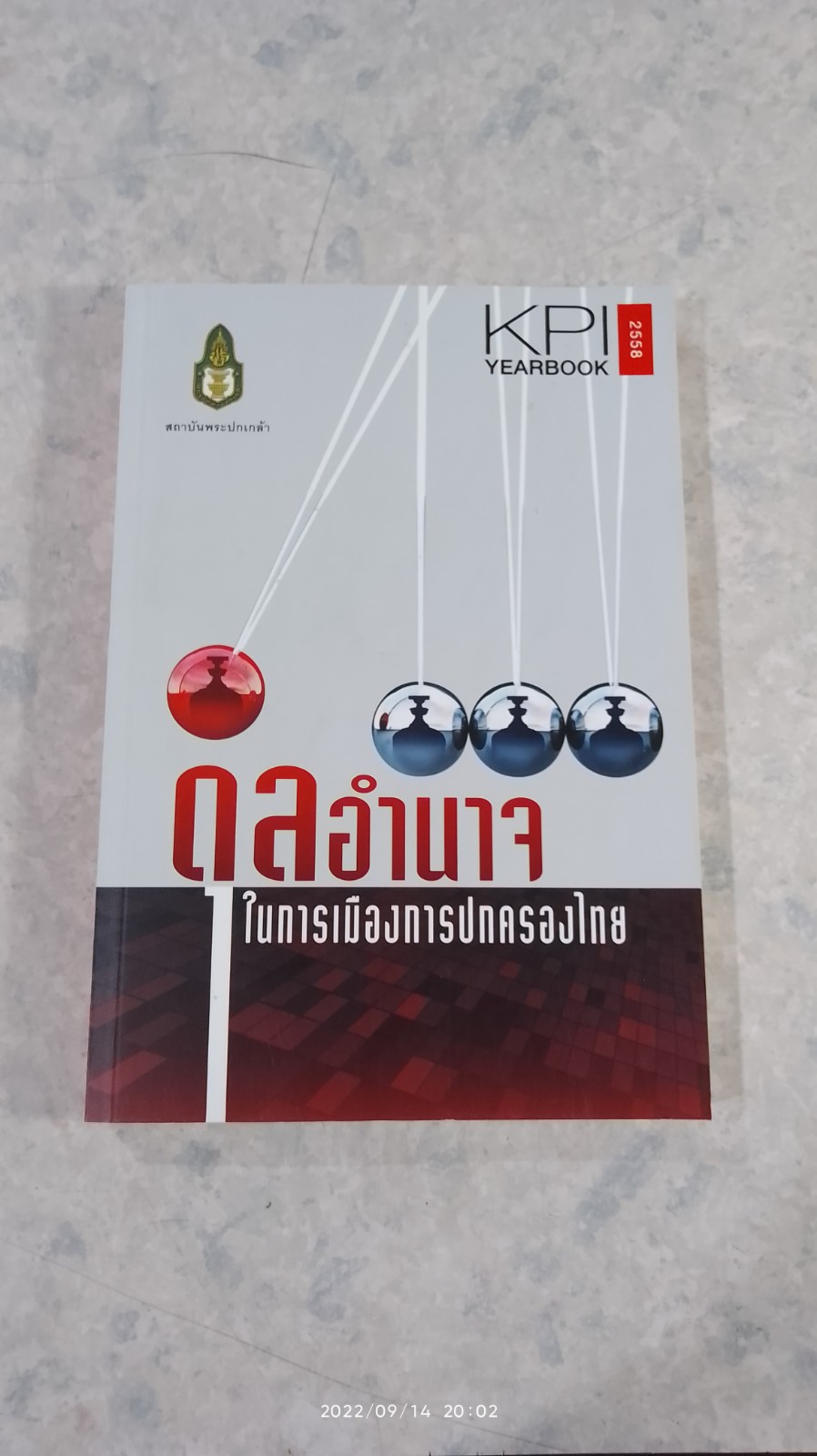 ดุลอำนาจ ในการเมืองการปกครองไทย / สถาบันพระปกเกล้า