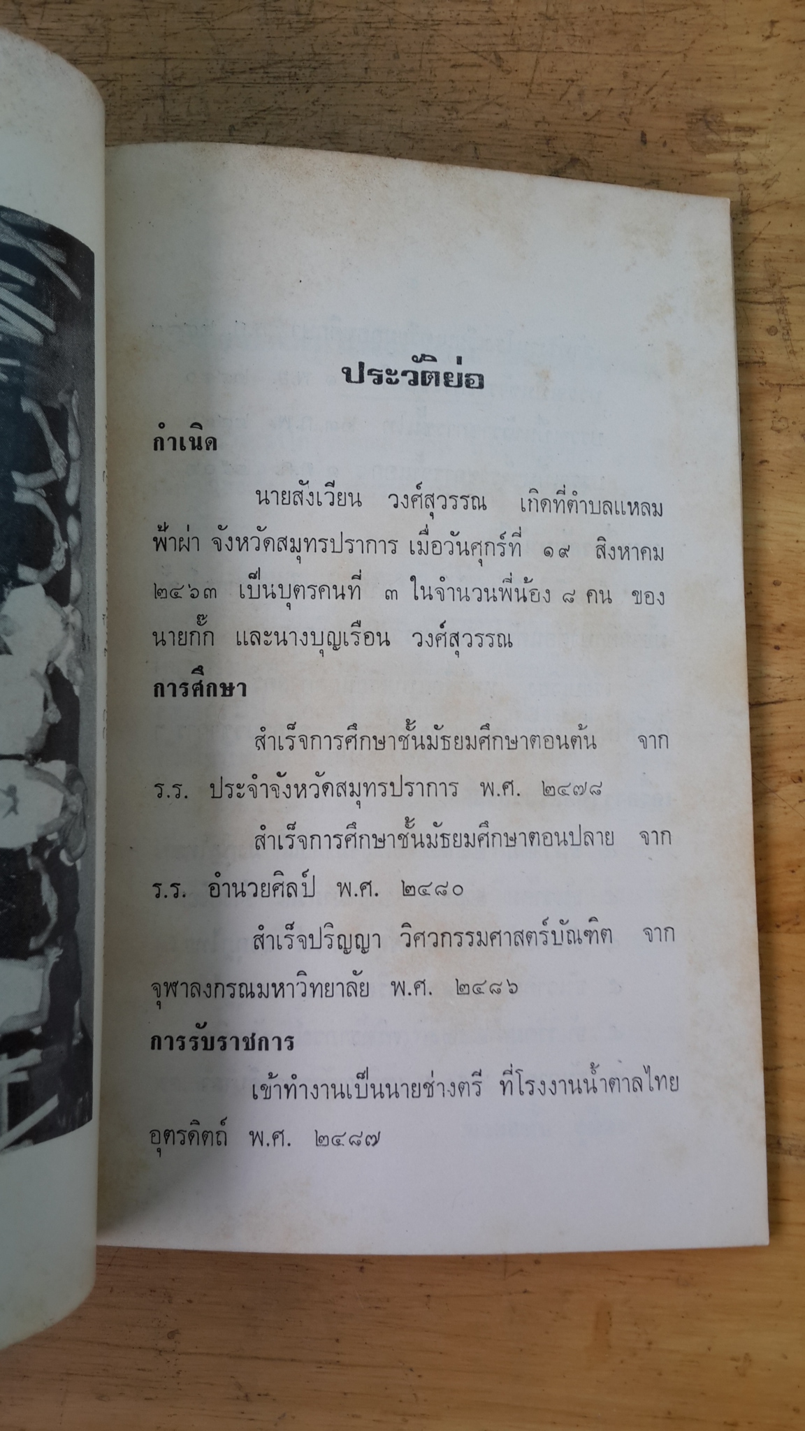 อนุสรณ์ในงานพระราชทานเพลิงศพ นายสังเวียน วงศ์สุวรรณ