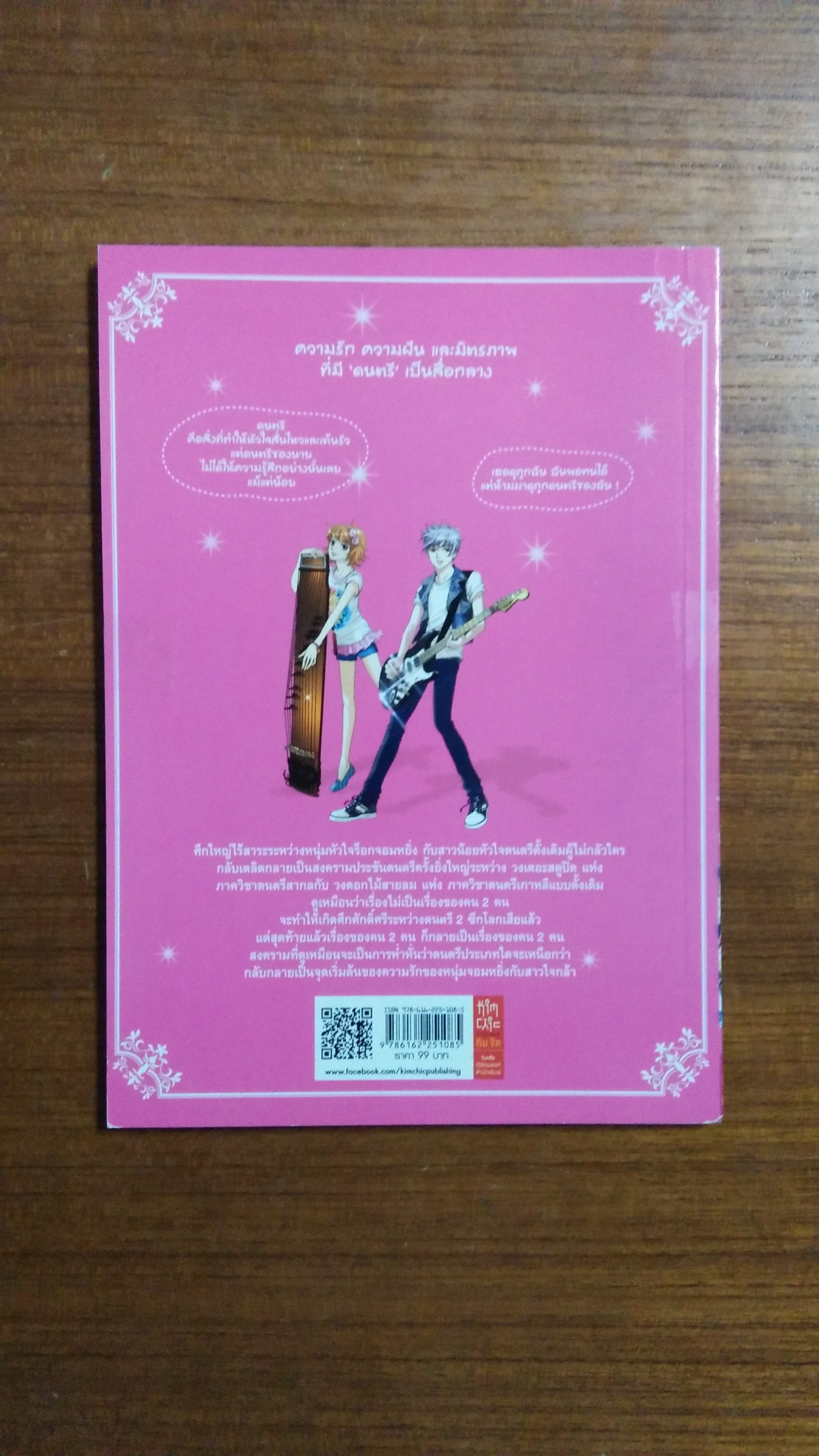 ฮาร์ตสตริงส์ รักนี้ต้องร็อก ฉบับการ์ตูน เล่ม1-2 / วณิชยา วงษ์ภู่ แปล