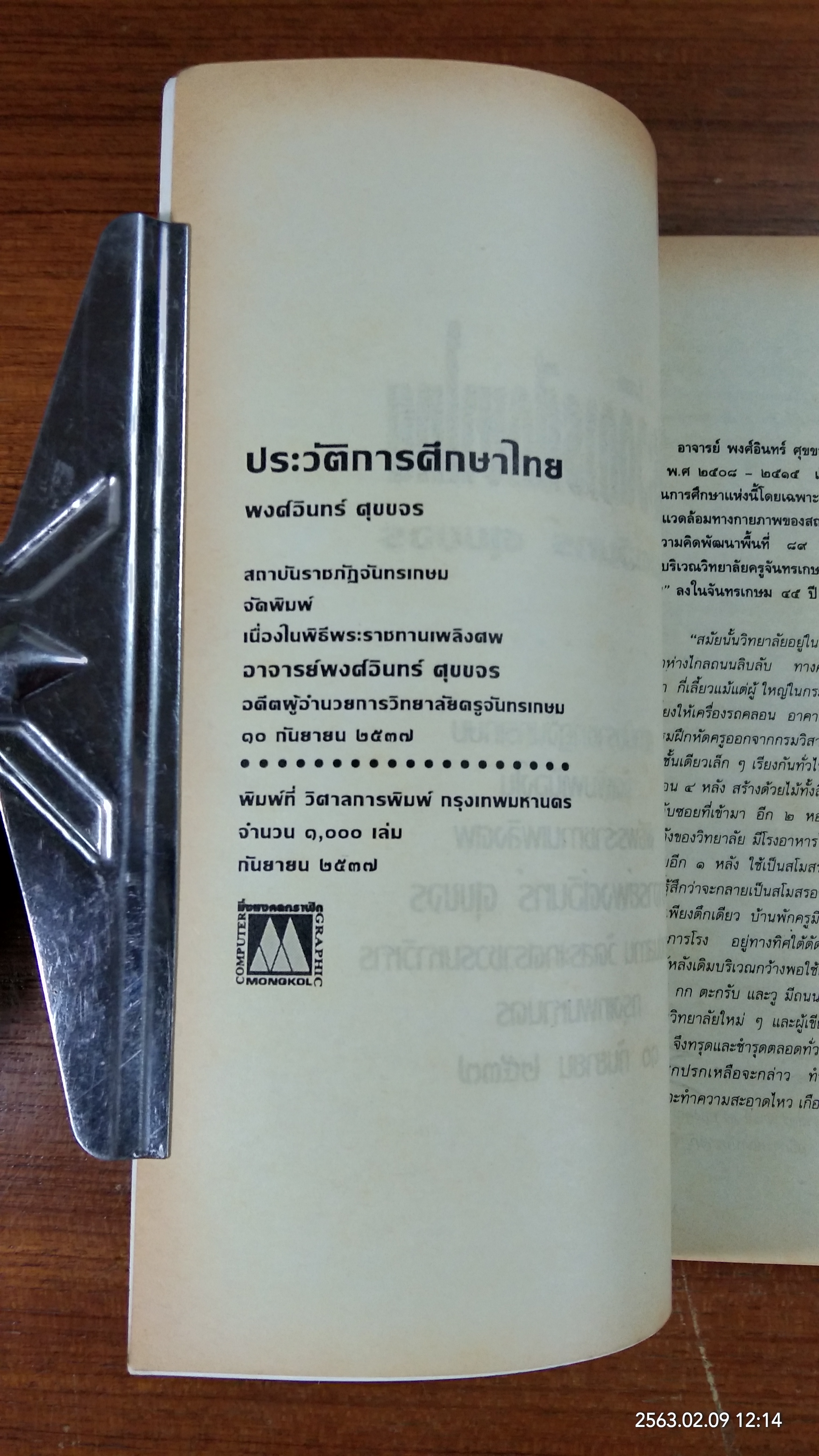 ประวัติการศึกษาไทย : อนุสรณ์ในงานพระราชทานเพลิงศพ อาจารย์ พงศ์อินทร์ ศุขขจร