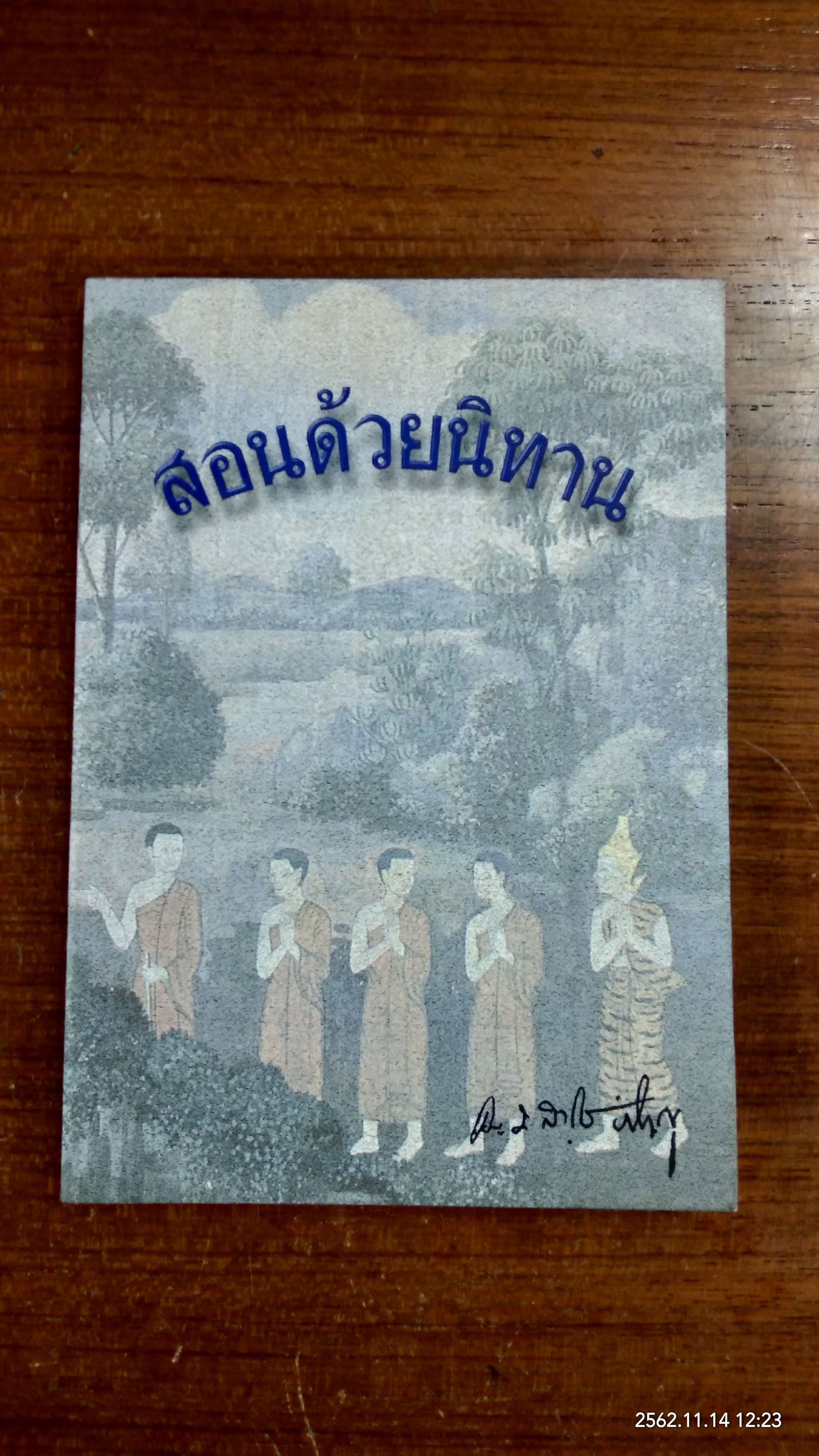 สอนด้วยนิทาน / ธมฺมสาโร ภิกฺขุ