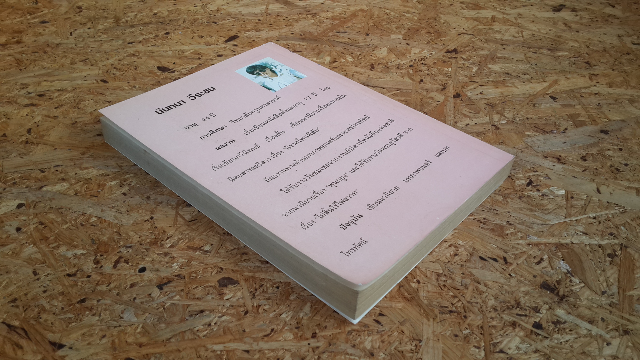 แม่ปูเปรี้ยว / นันทนา วีระชน