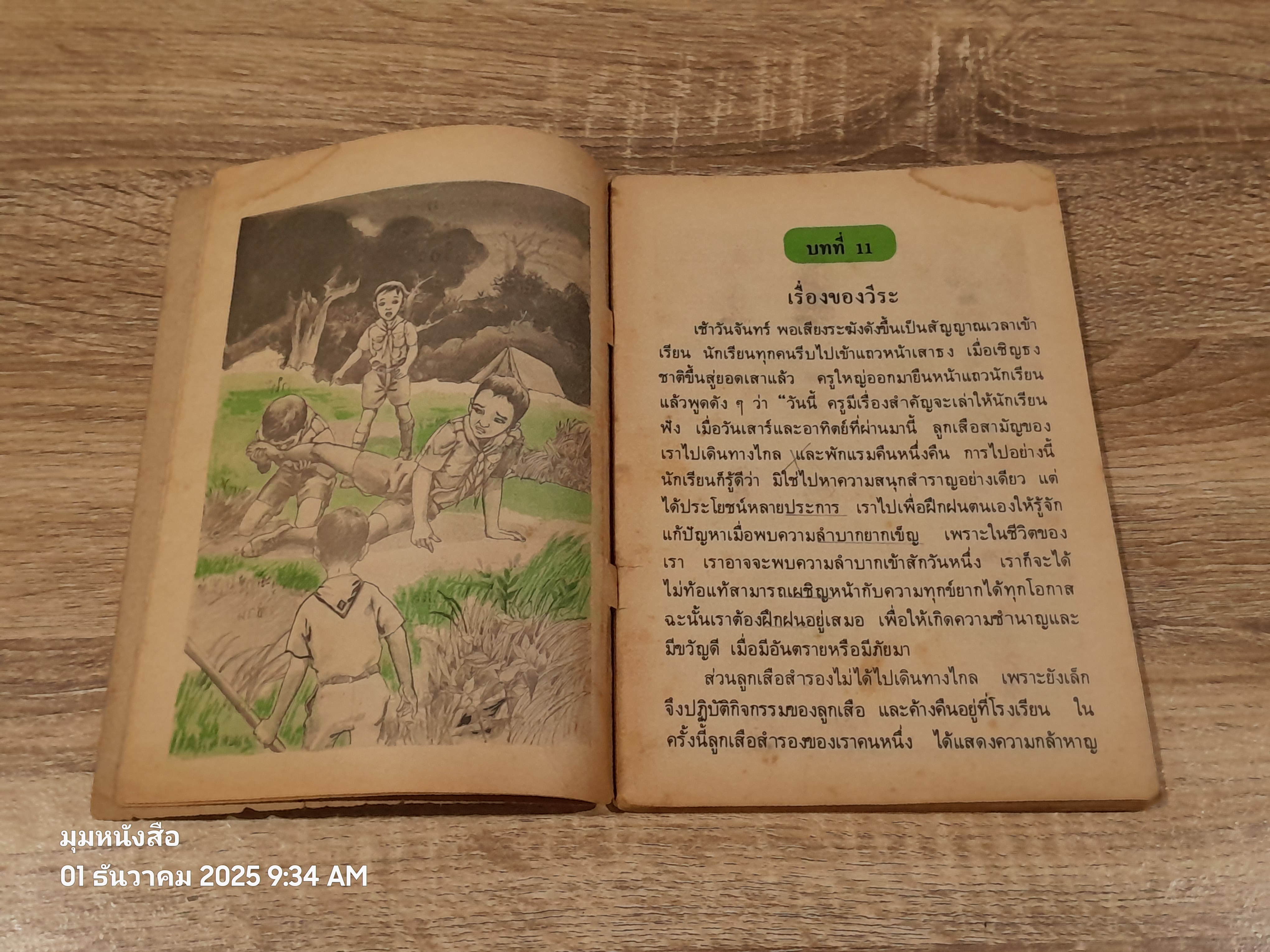 หนังสือเรียนภาษาไทย ชั้นประถมศึกษาปีที่ ๓ เล่ม ๒ (มานี-มานะ) / กระทรวงศึกษาธิการ (สภาพไม่สมบูรณ์)