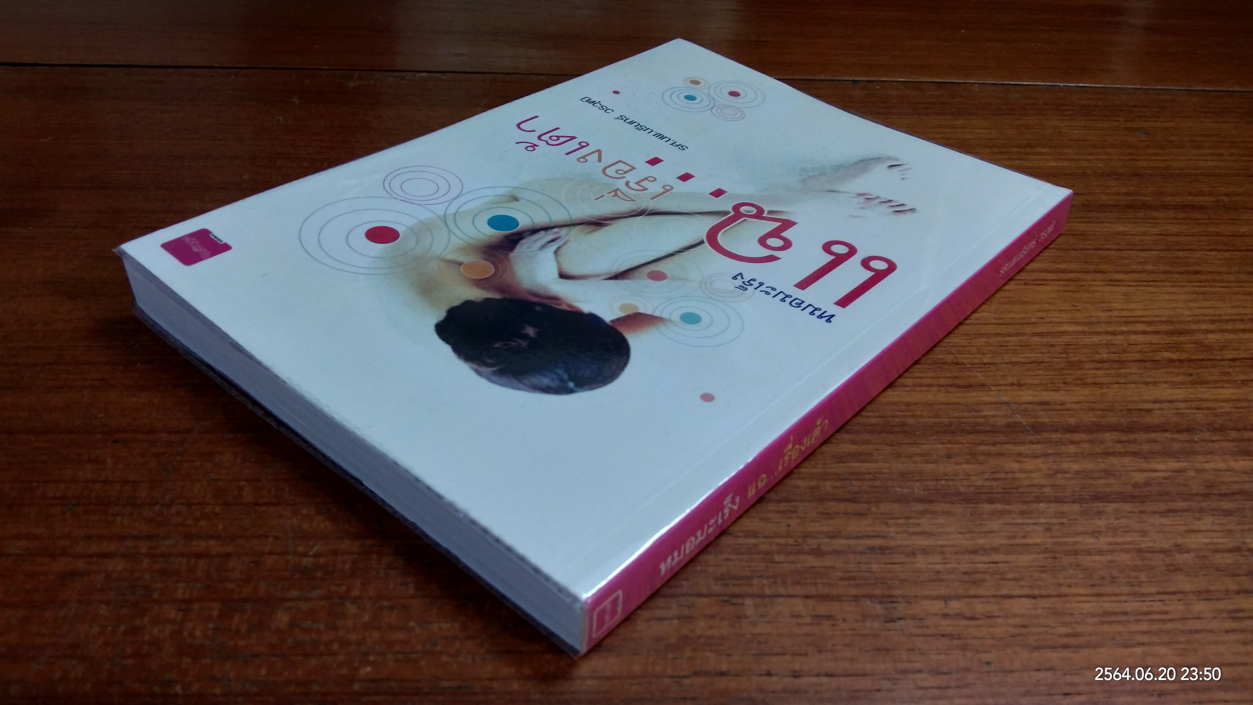 หมอมะเร็ง แฉ...เรื่องเต้า / รศ.นพ.นรินทร์ วรวุฒิ