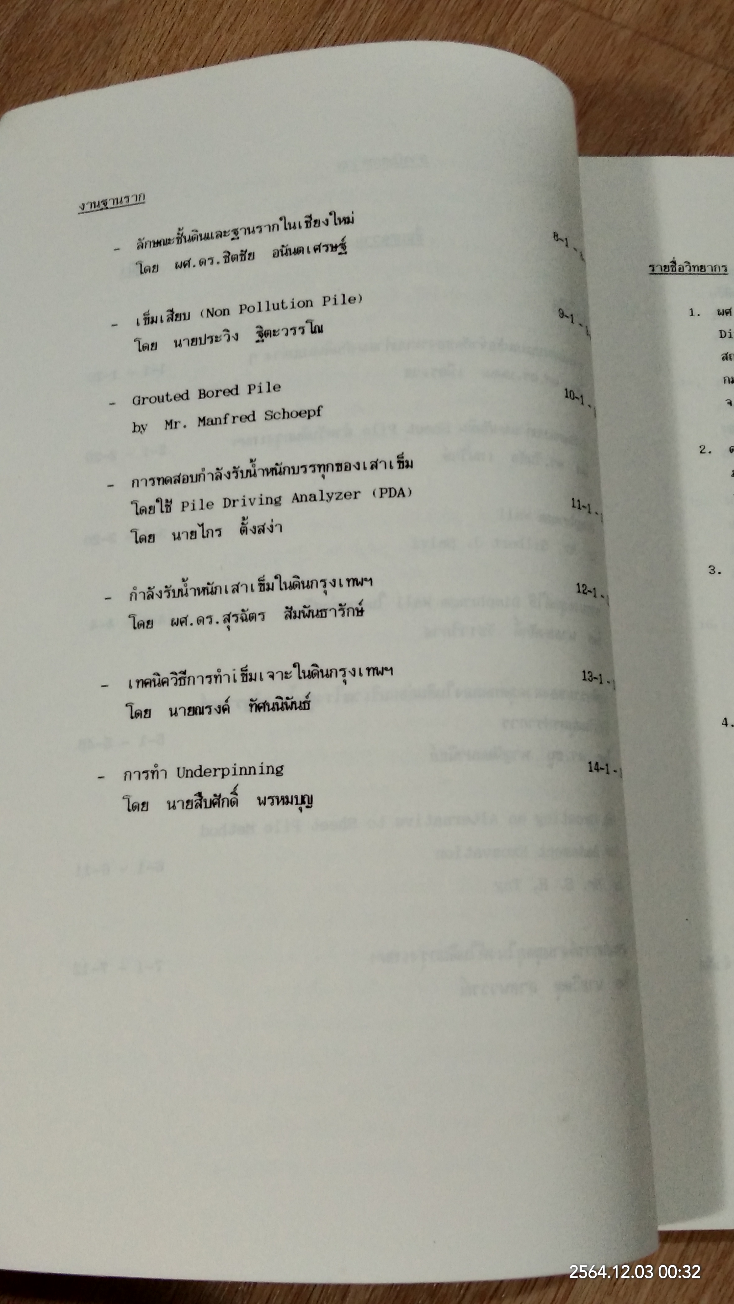 การสัมมนาทางวิชาการ เรื่อง งานฐานราก และ งานก่อสร้างใต้ดิน