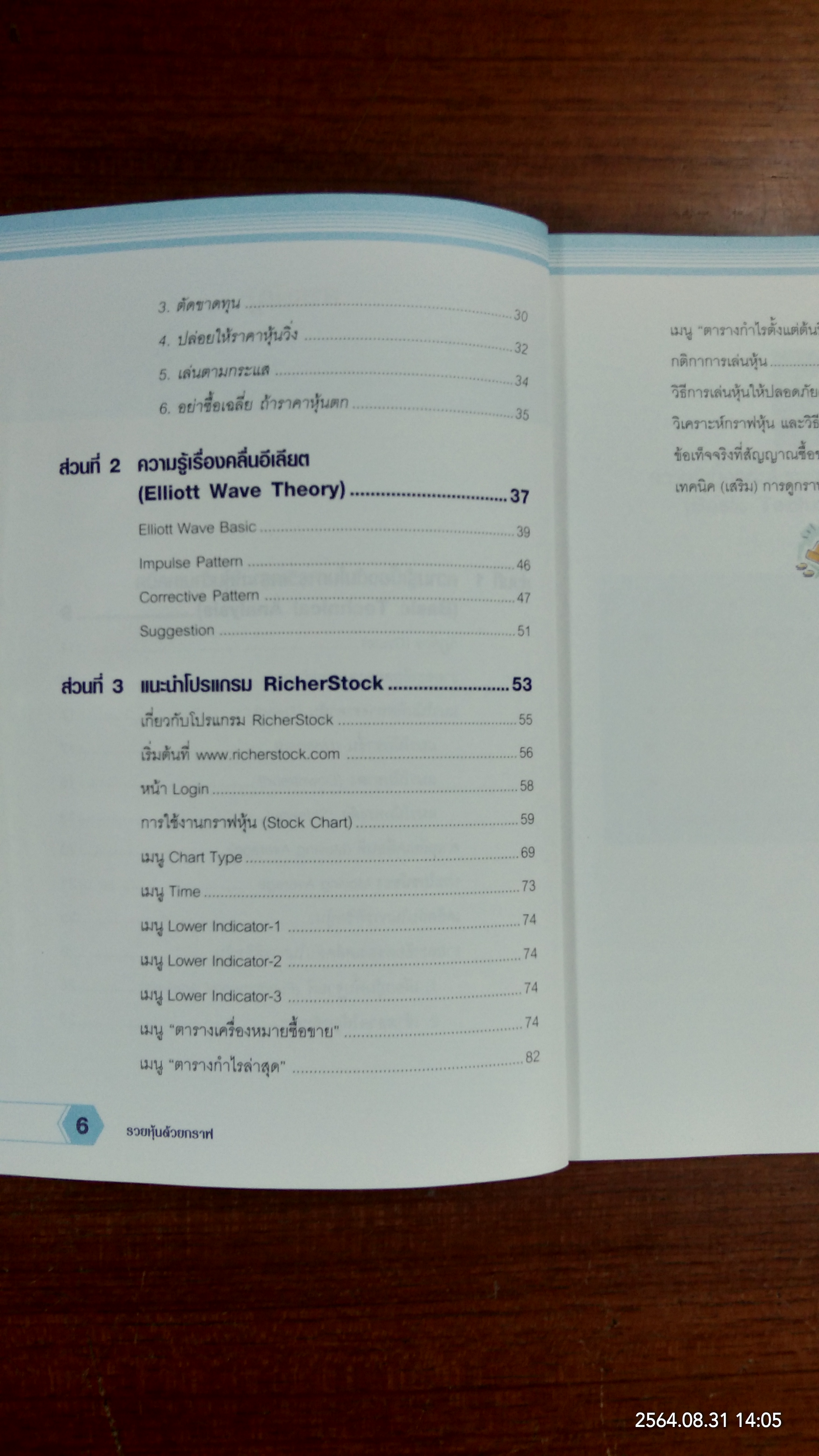 รวยหุ้นด้วยกราฟ / ไพโรจน์ วิเชตชาติ