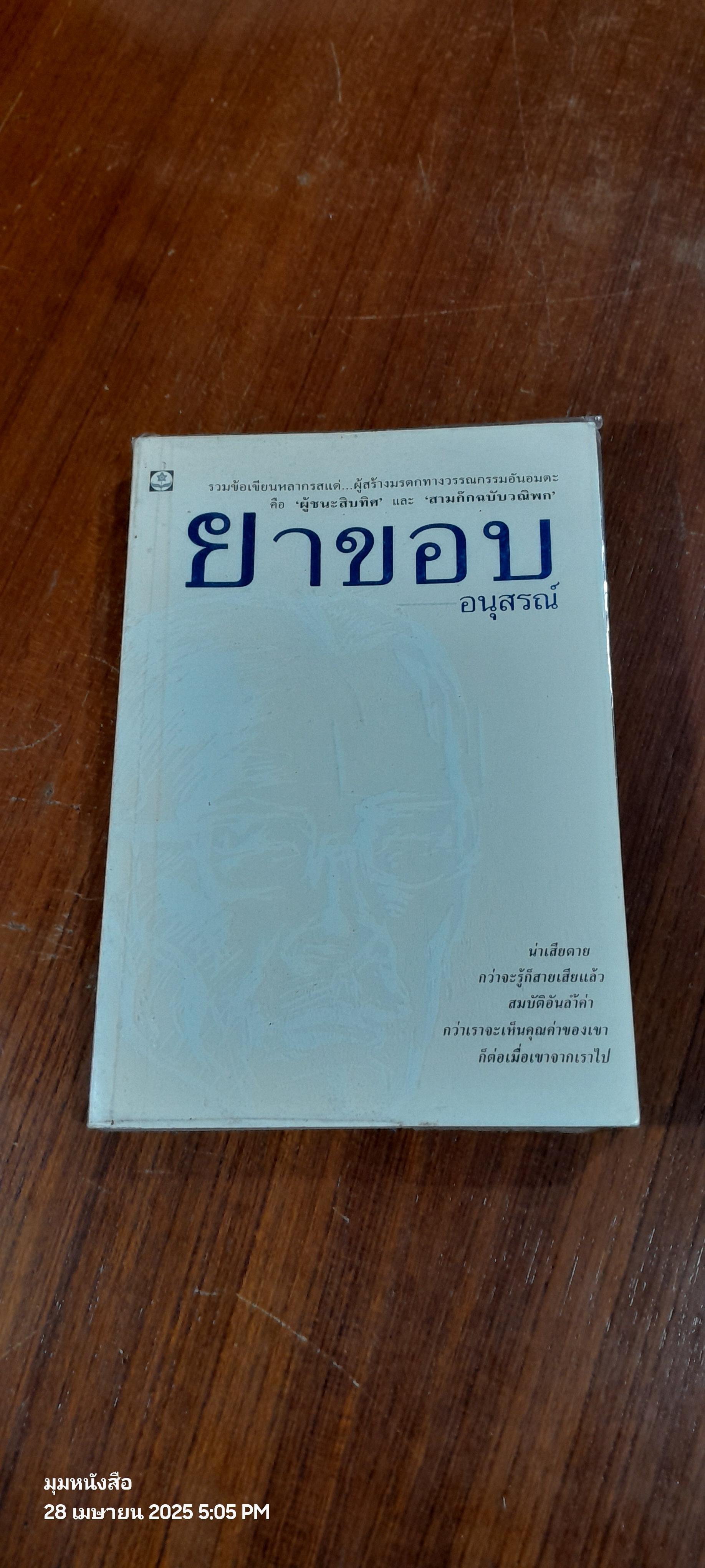 ยาขอบอนุสรณ์