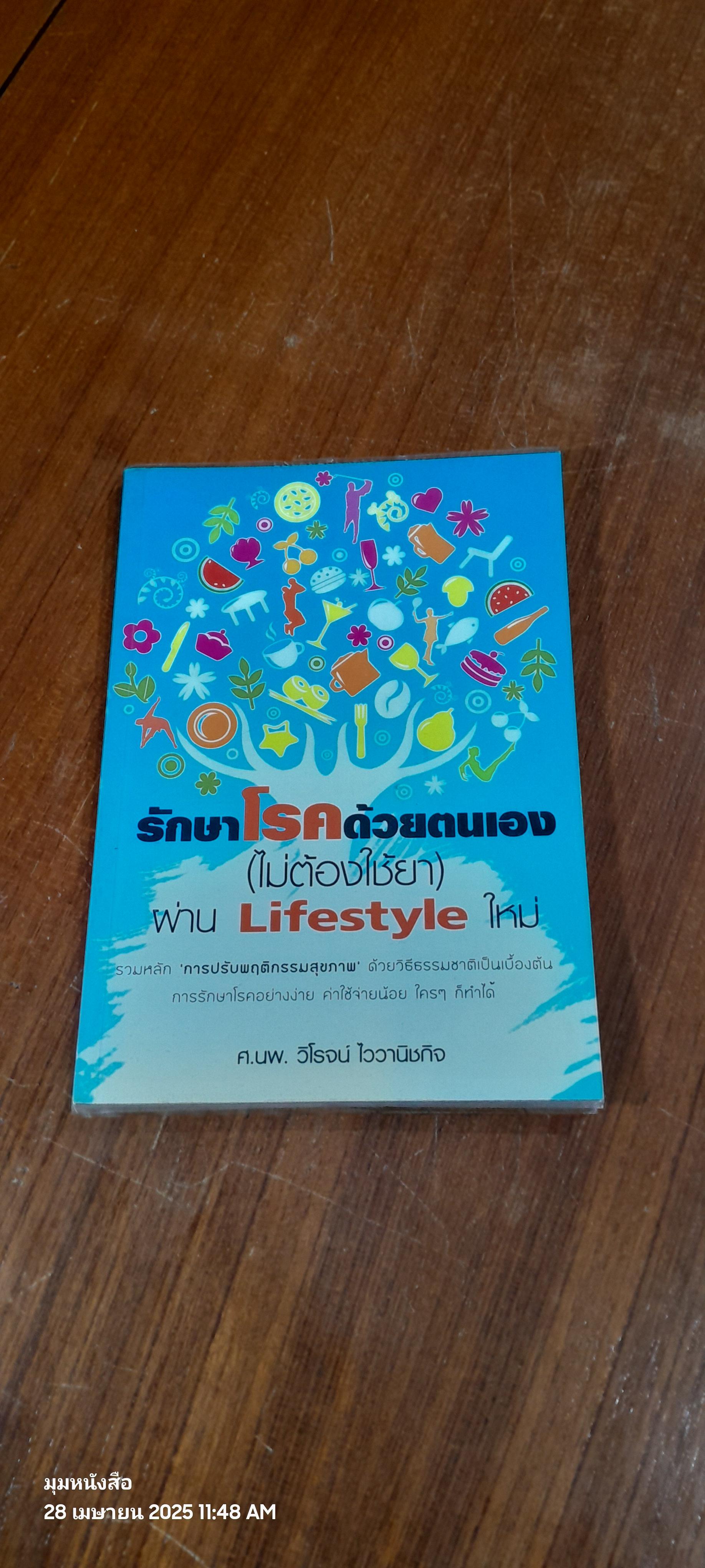 รักษาโรคด้วยตนเอง (ไม่ต้องใช้ยา) ผ่าน Lifestyle ใหม่ / ศ.นพ.วิโรจน์ ไววานิชกิจ