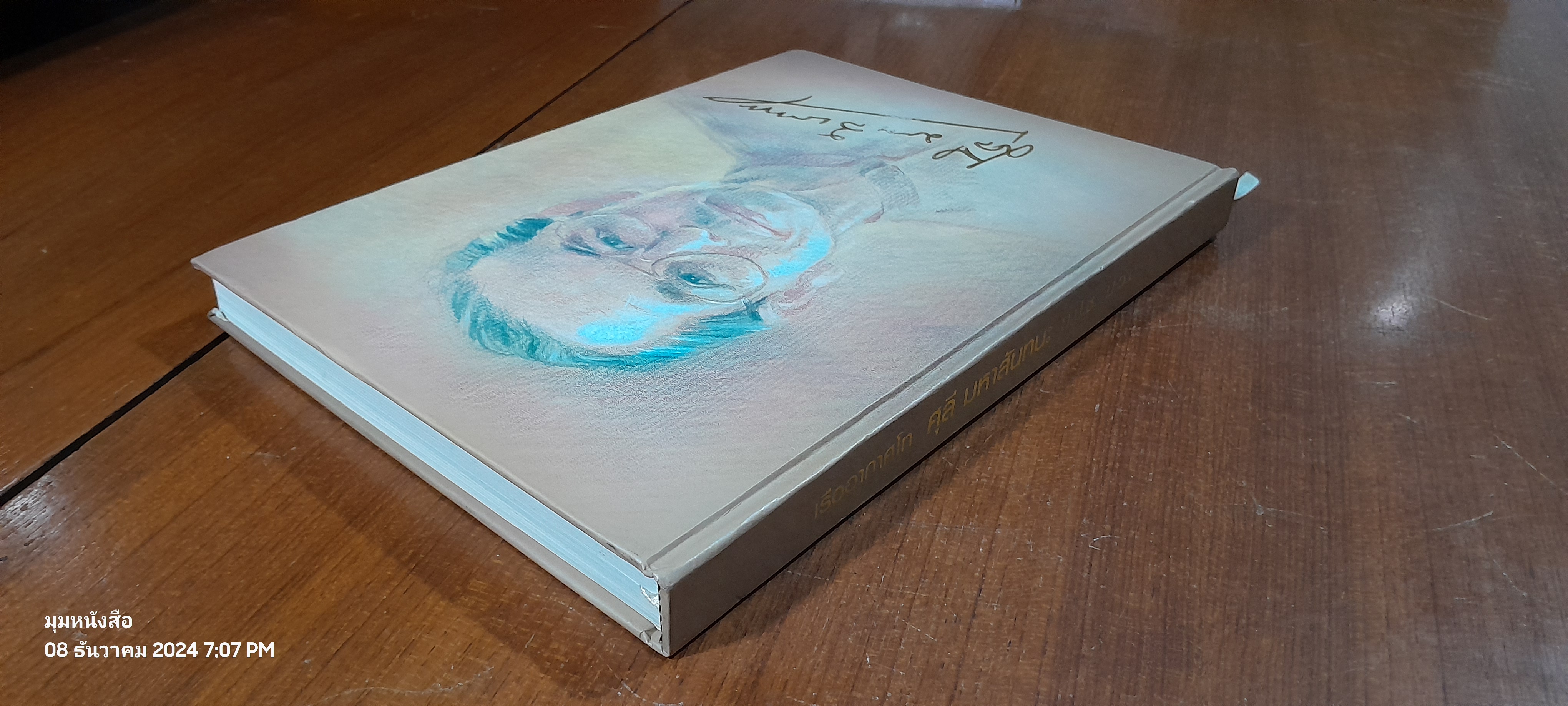 อนุสรณ์ในงานพระราชทานเพลิงศพ เรืออากาศโท ศุลี มหาสันทนะ