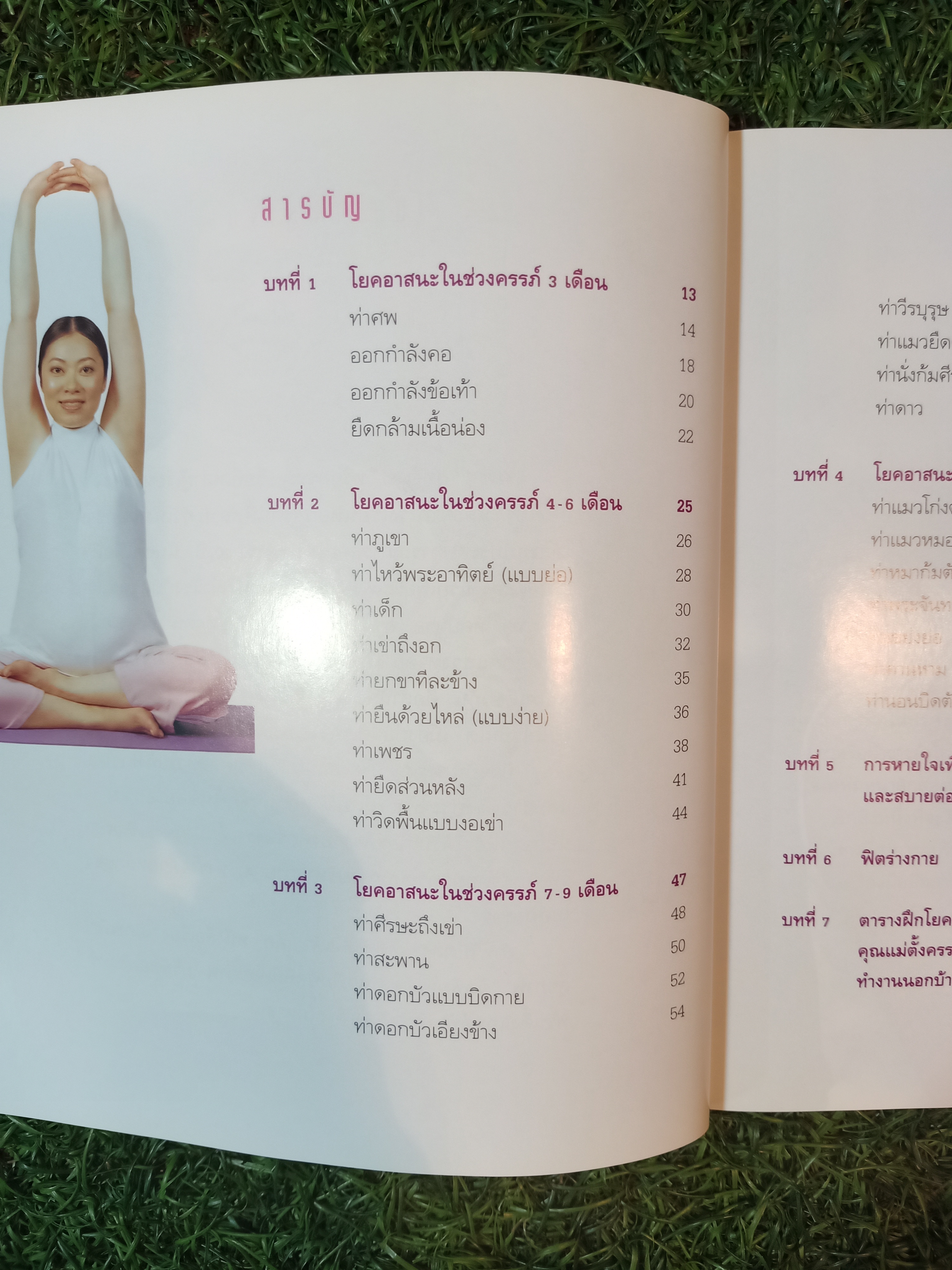 โยคะ สบายครรภ์ / ชมชื่น สิทธิเวช (ครูหนู)