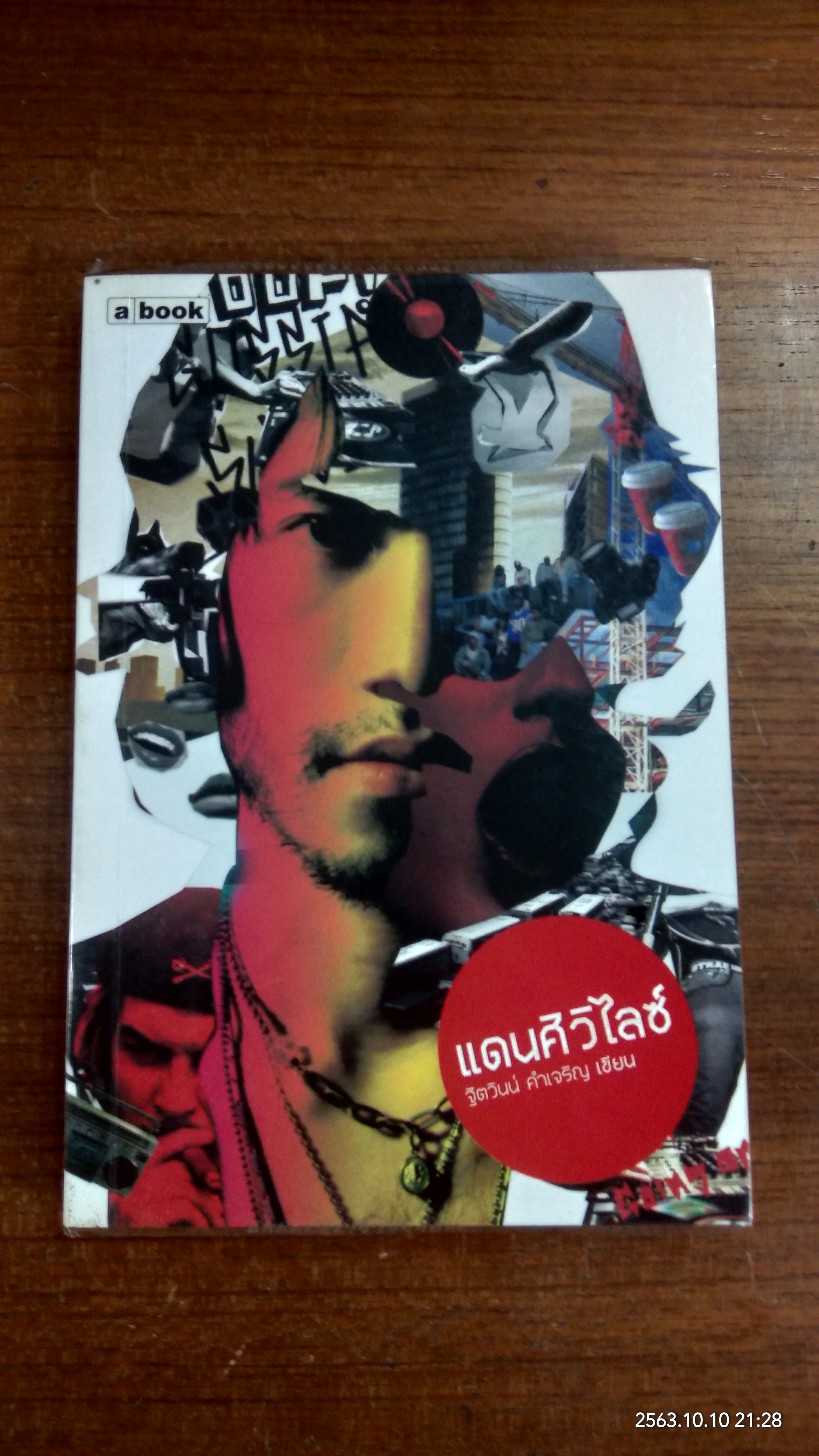 แดนศิวิไลซ์ / ฐิตวินน์ คำเจริญ