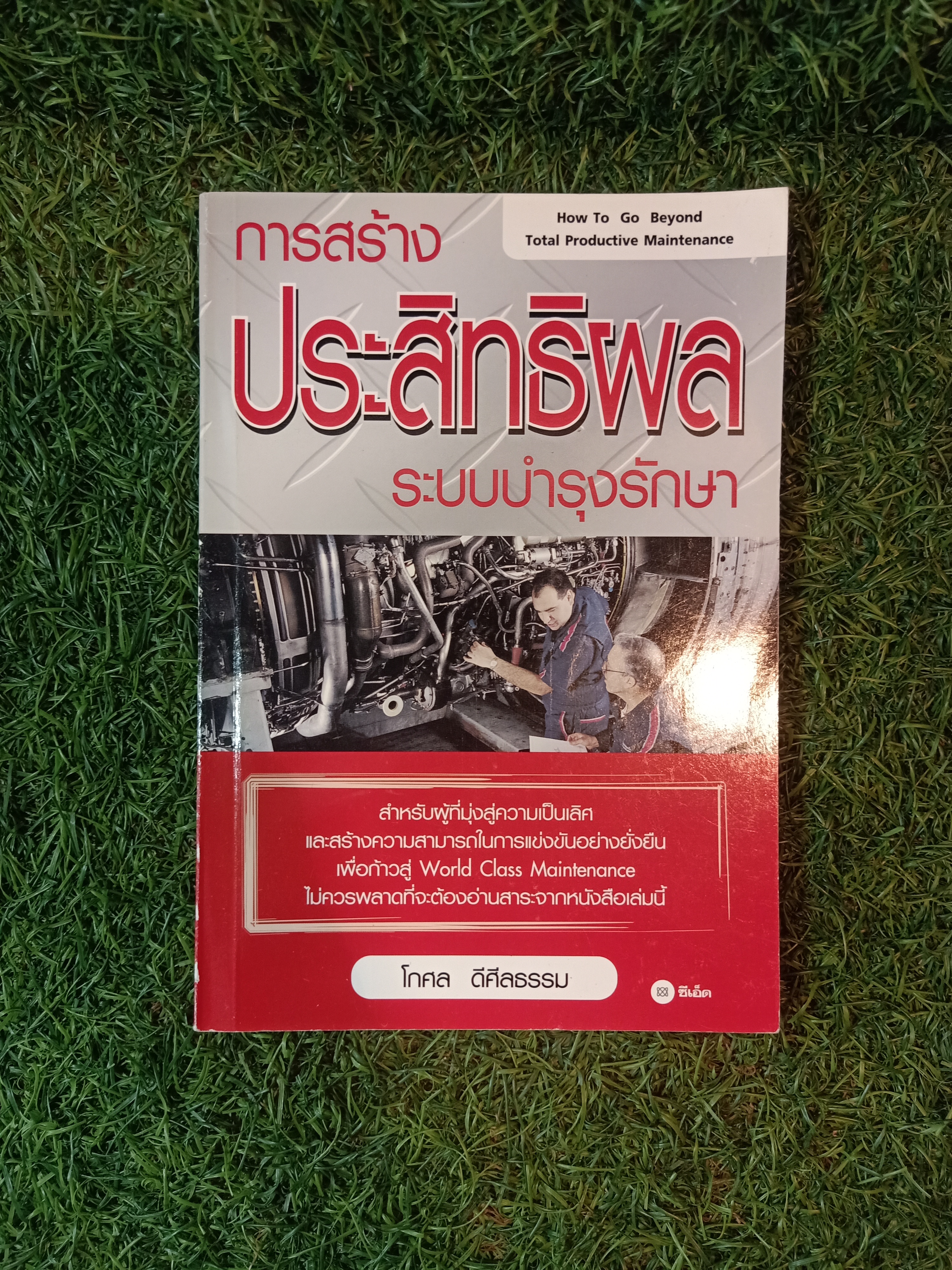 การสร้าง ประสิทธิผล ระบบบำรุงรักษา / โกศล ดีศีลธรรม