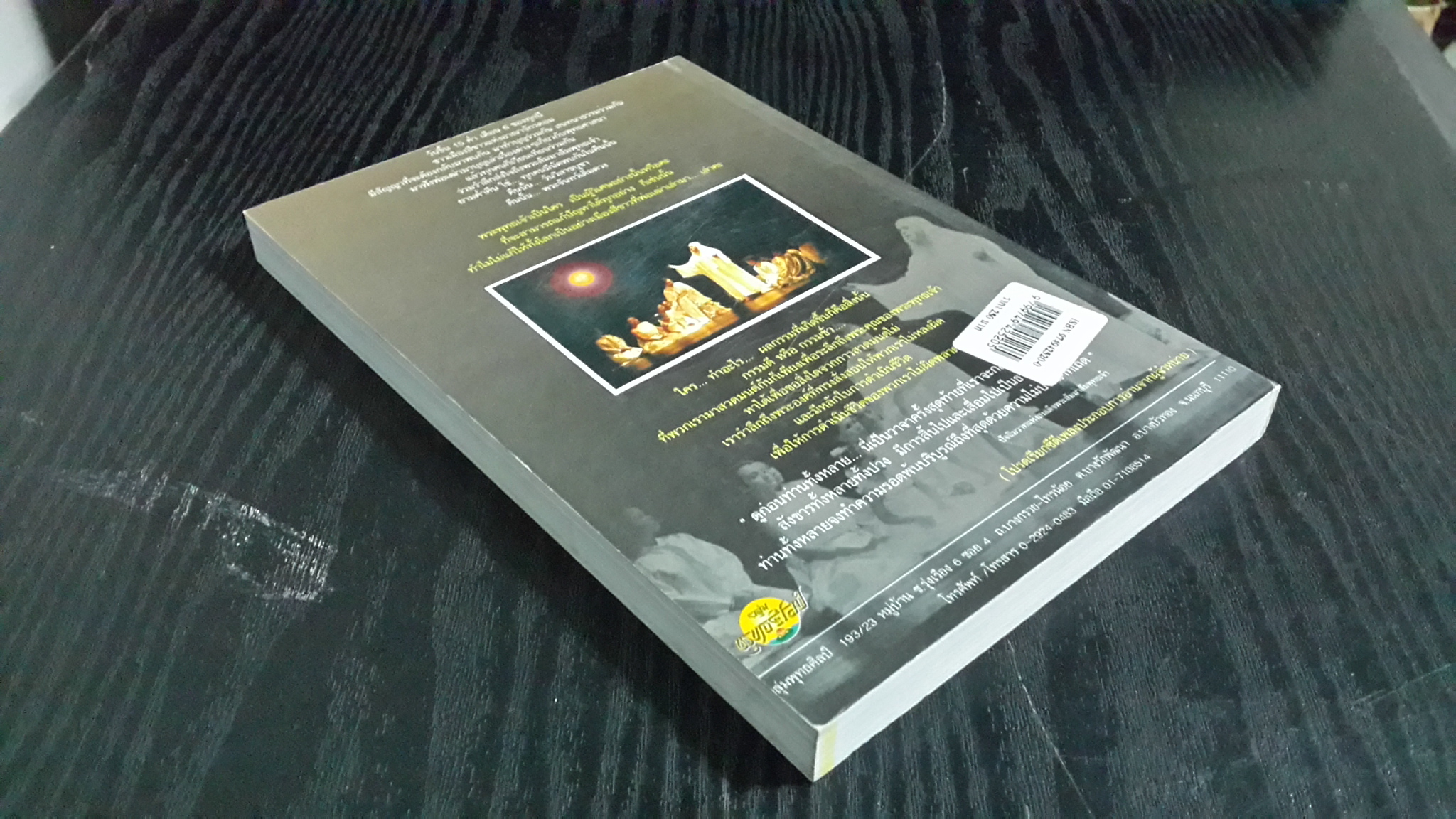 คืนนั้น..พระจันทร์เต็มดวง / พงษ์อนันต์ สรรพานิช