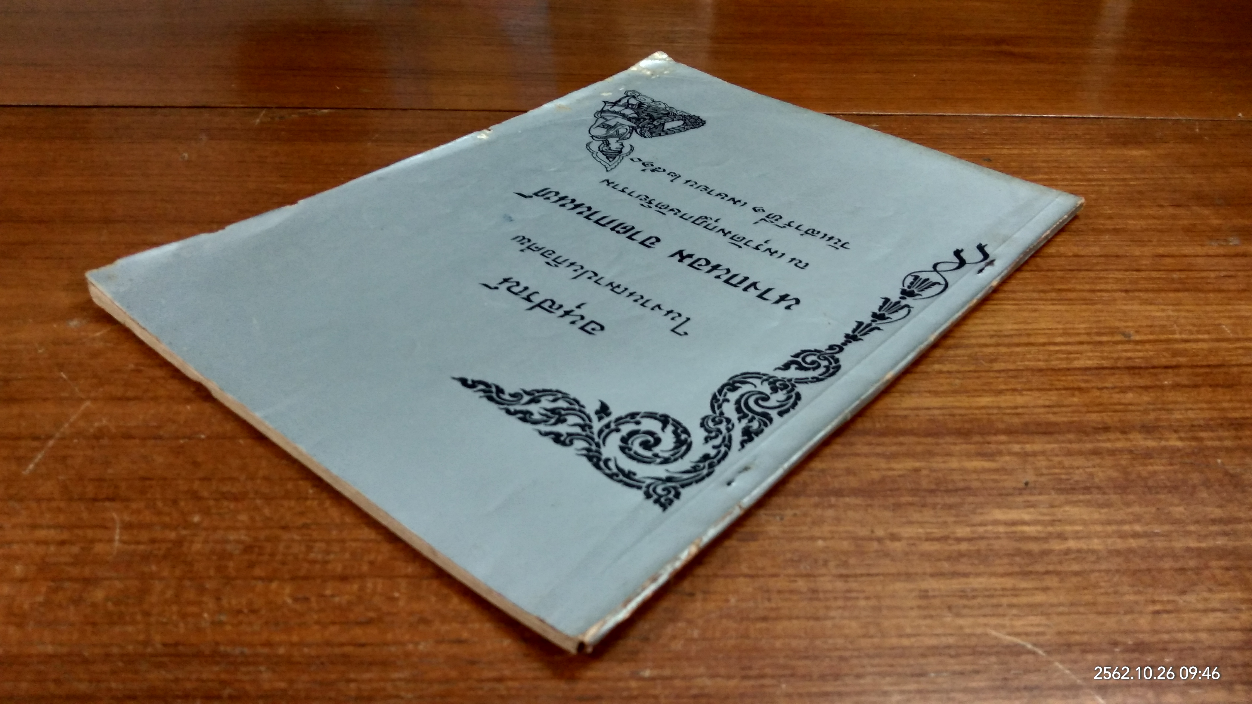 อนุสรณ์ในงานฌาปนกิจศพ นางถนอม จาตกานนท์ (มีสูตรอาหาร)