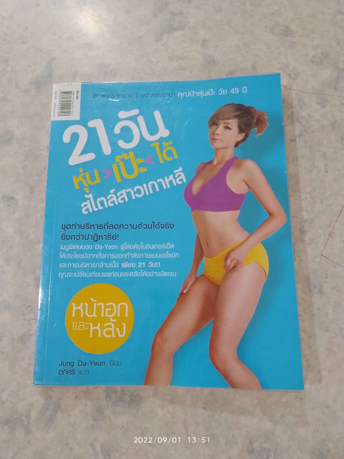 21 วัน หุ่น>เป๊ะ<ได้ สไตล์สาวเกาหลี ไหล่และแขน หน้าอกและหลัง / Jung Da-Yeon