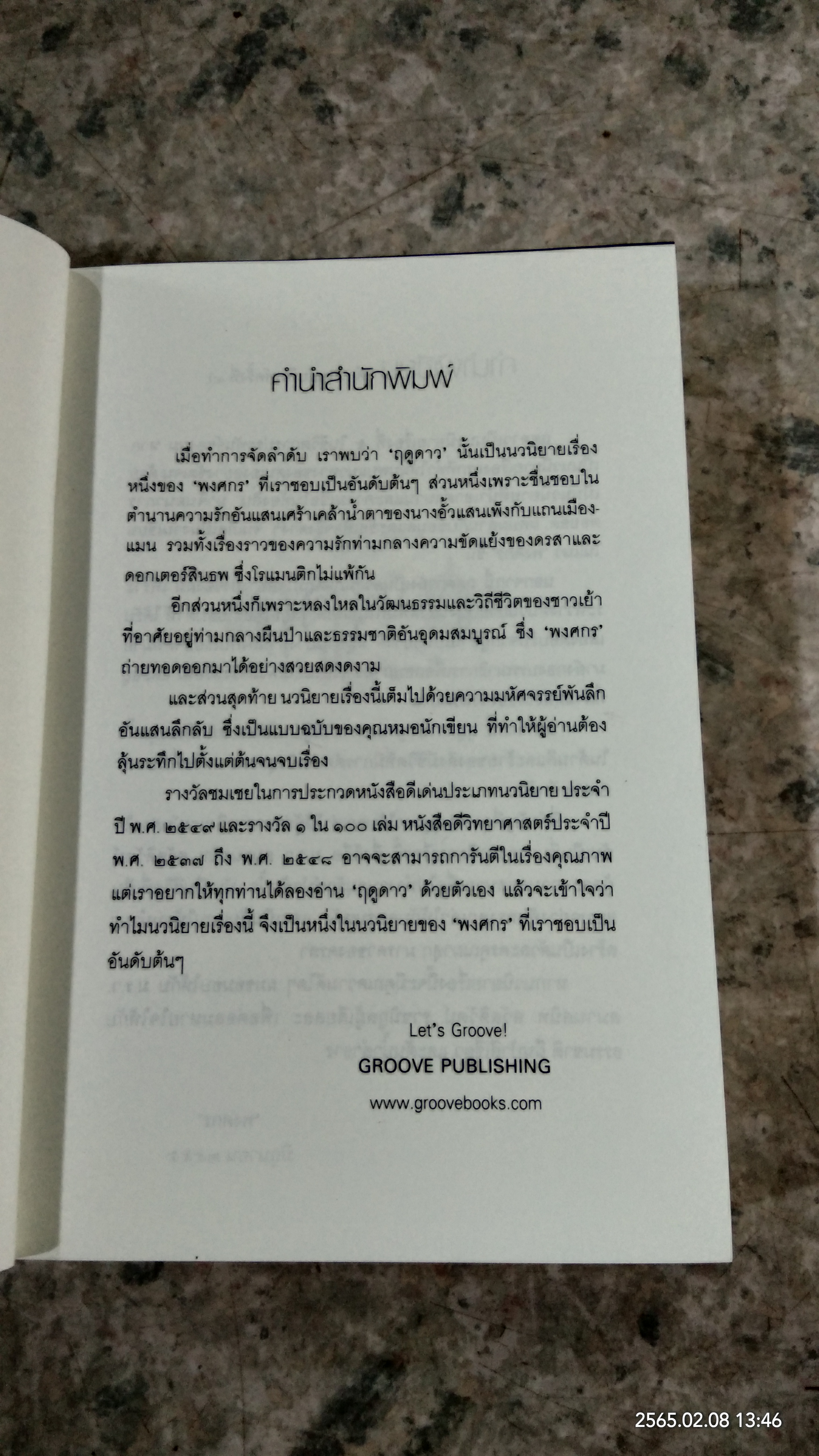 ฤดูดาว / พงศกร