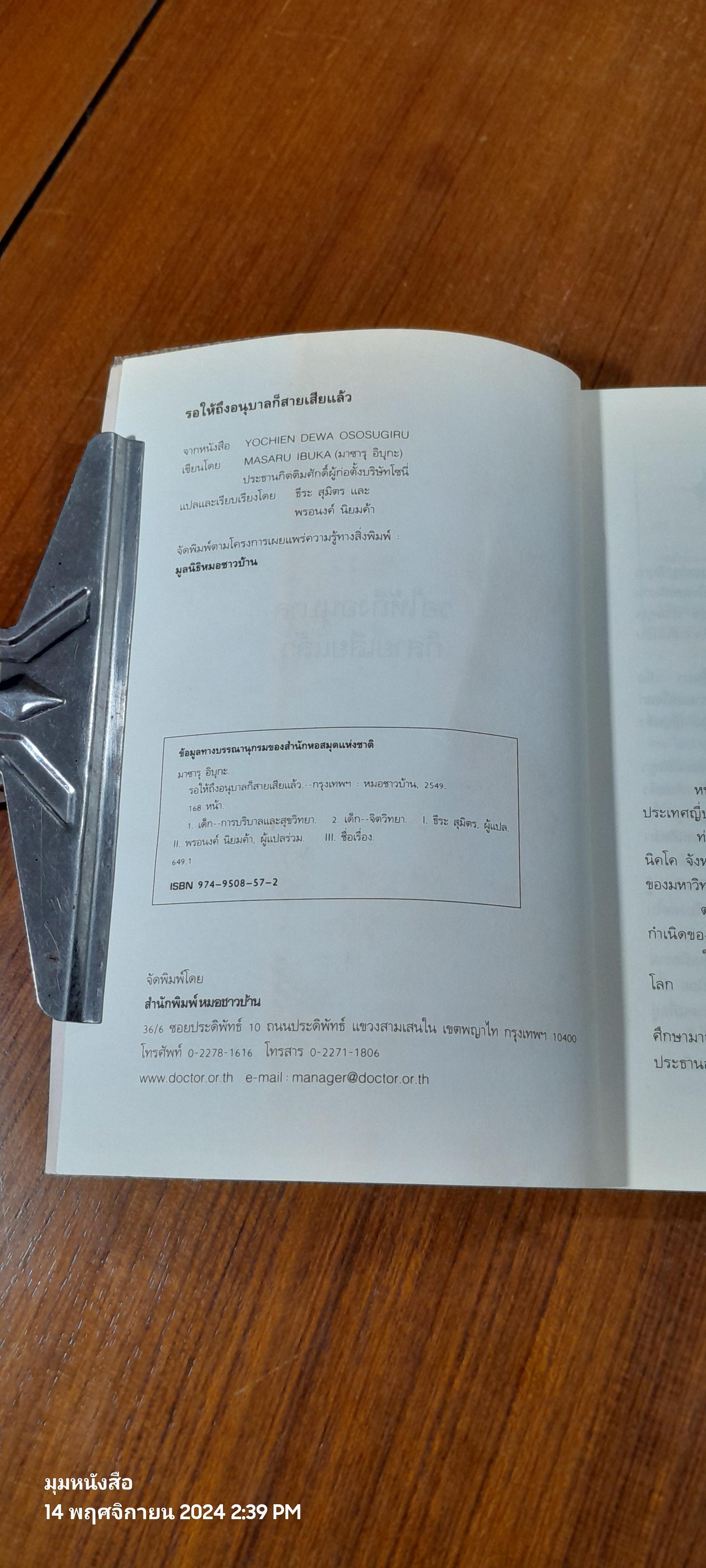 รอให้ถึงอนุบาลก็สายเสียแล้ว / มาซารุ อิบุกะ