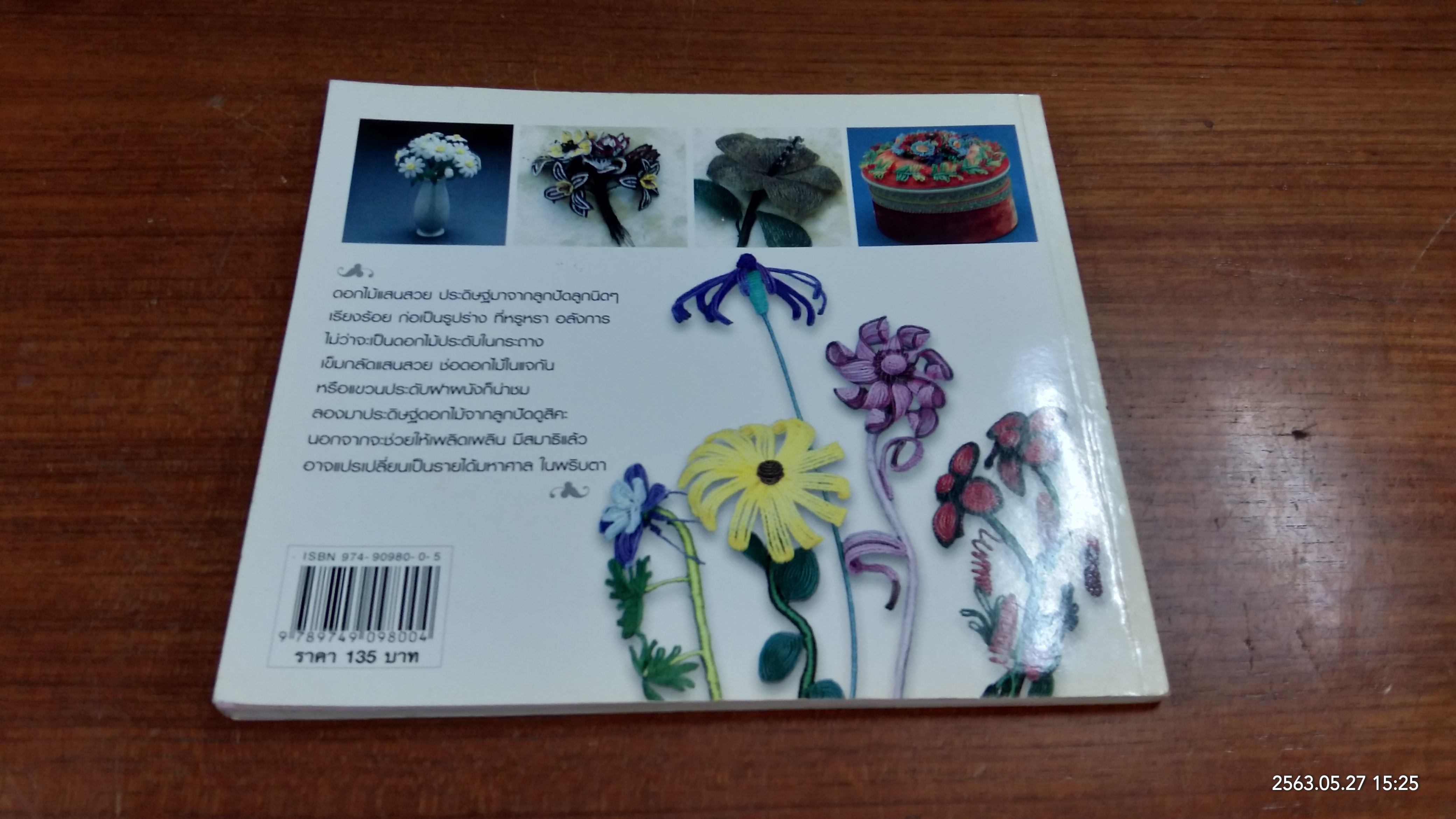 งานประดิษฐ์ ดอกไม้จากลูกปัด / เพ็ญบุญ