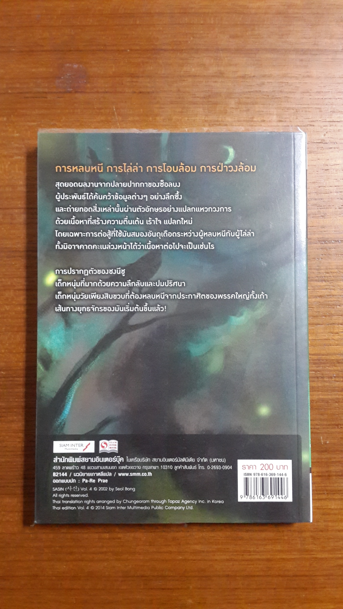 มหากาพย์เทพมรณะ เล่ม 4 / ซ็อลบง