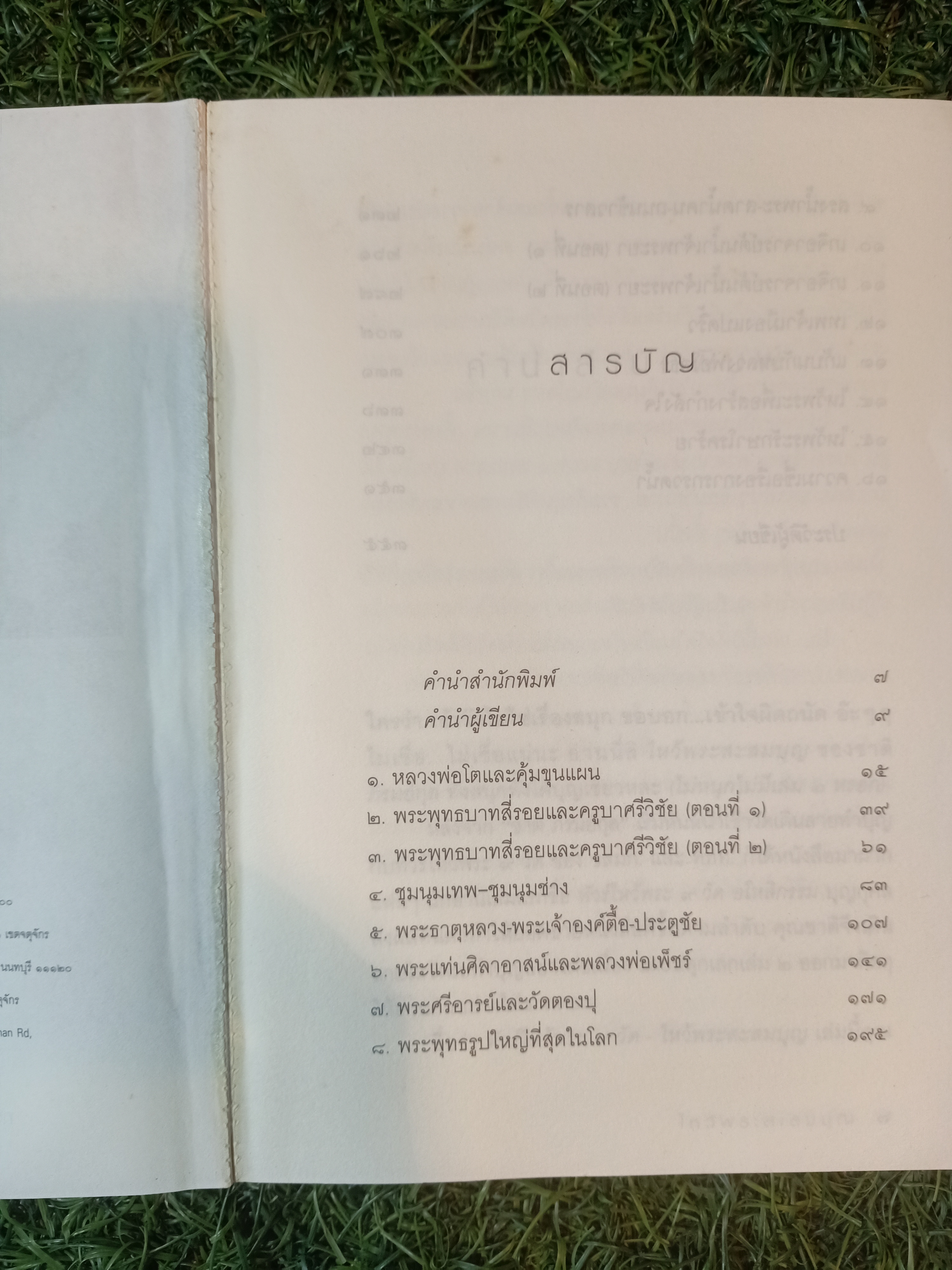 ไหว้พระ สะสมบุญ (หนังสือมีรอยยับด้านหน้าตามรูปที่ถ่าย) / ชาติ ภิรมย์กุล