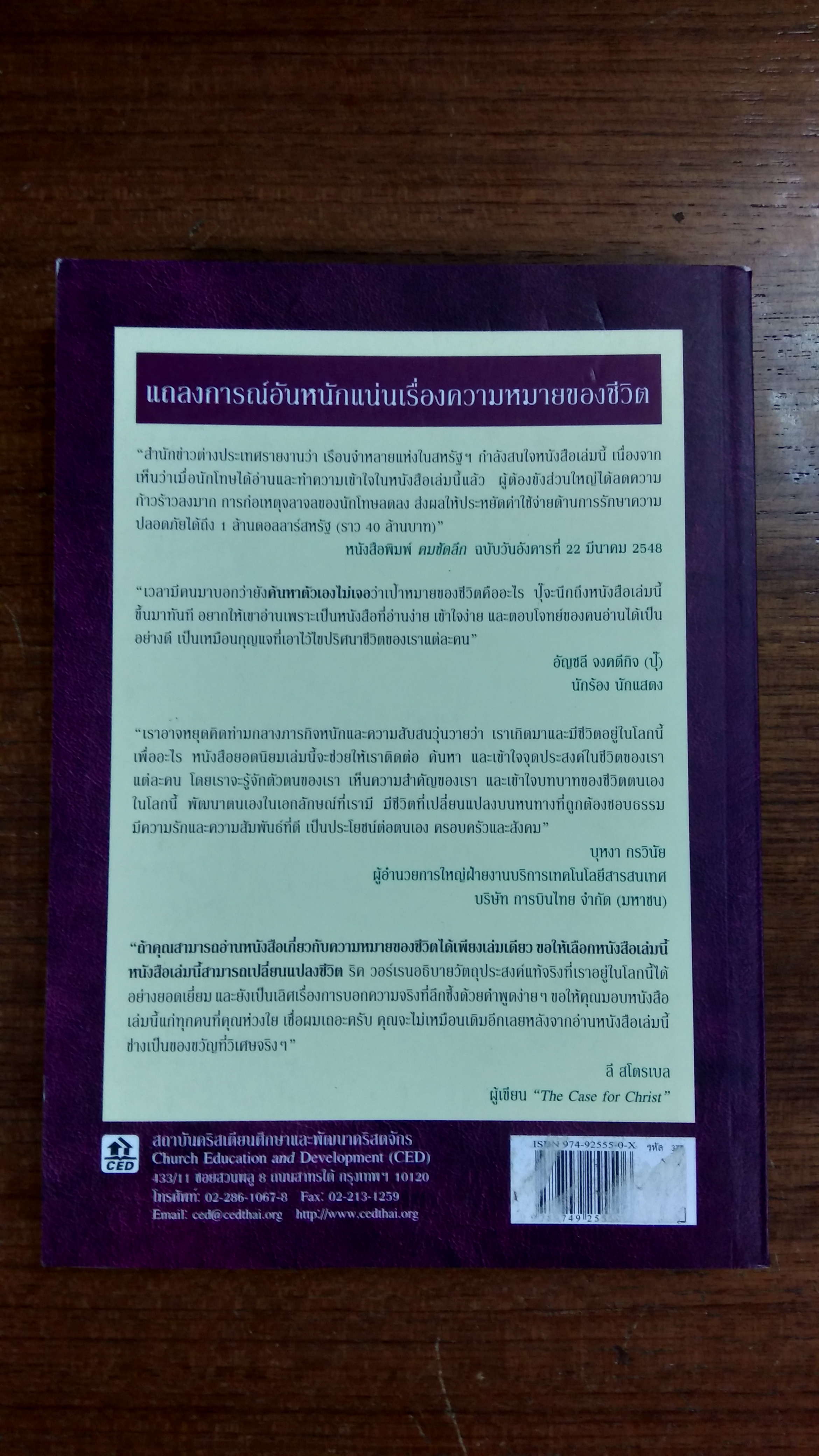 ชีวิตที่เคลื่อนไปด้วยวัตถุประสงค์ / ริค วอร์เรน