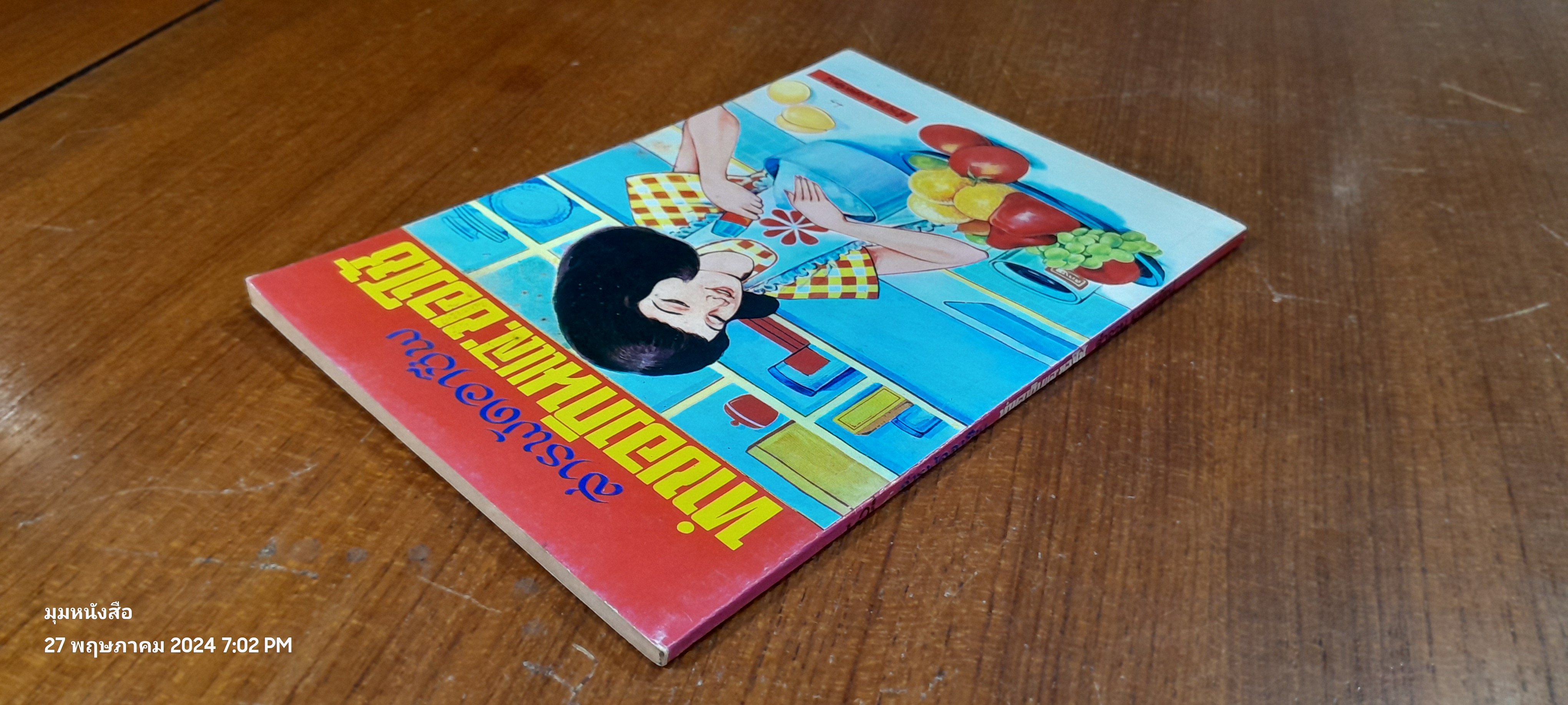 สารพัดอาชีพ ทำของกินและของใช้ / ลำจวน มมงคลรัตน์