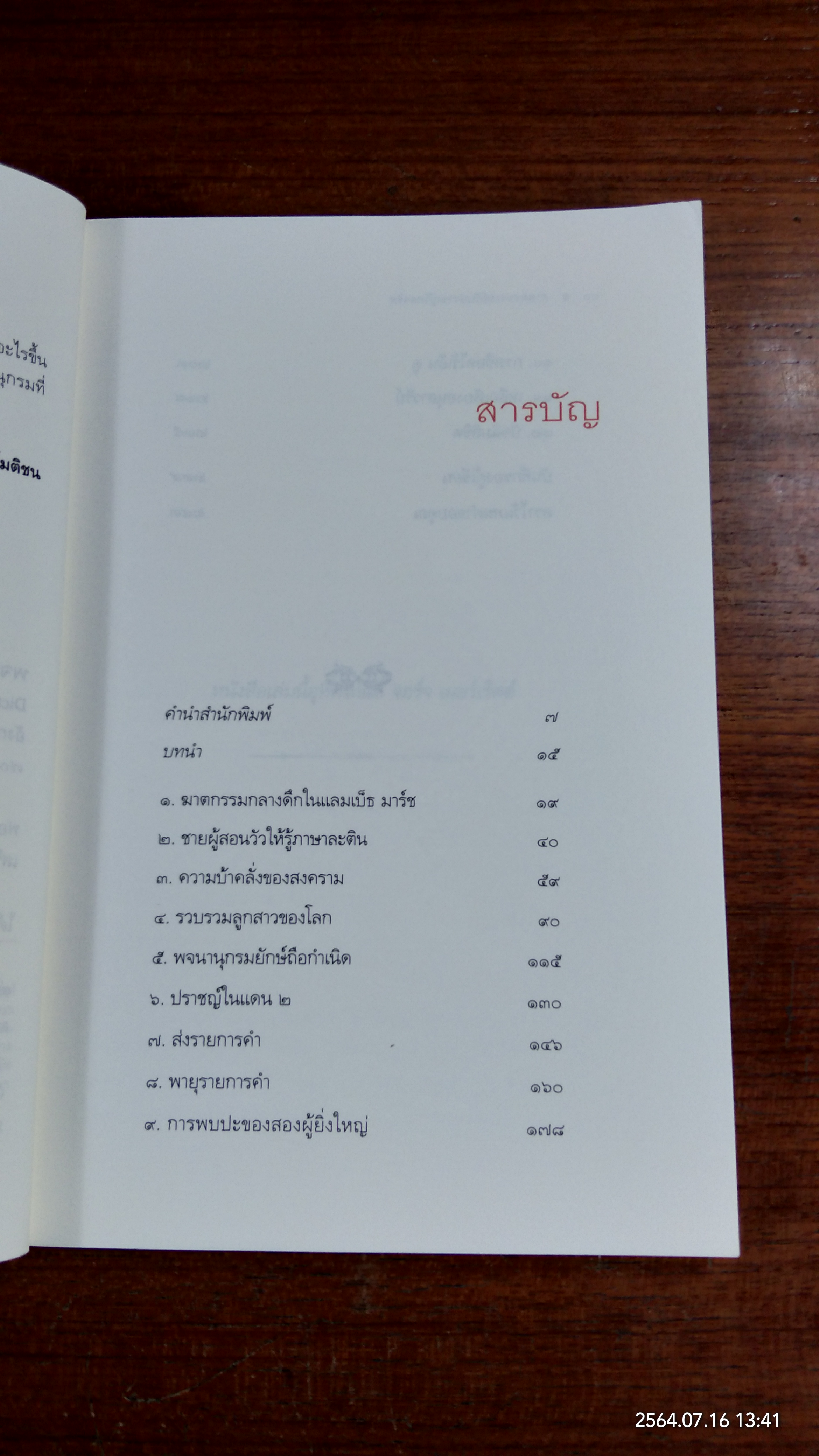 ศาสตราจารย์ กับ ปราชญ์วิกลจริต / นพดล เวชสวัสดิ์ แปล
