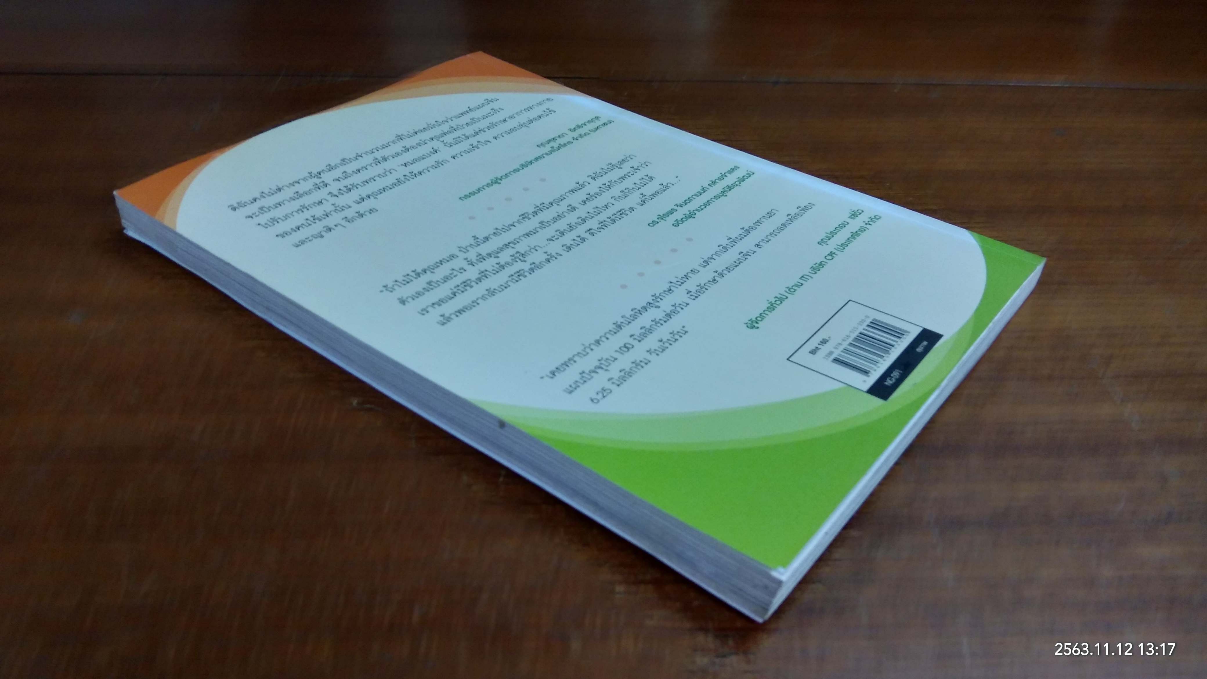 ปรับสมดุลชีวิตพิชิตโรค / นายแพทย์ธเนศ อมรพิทักษ์กูล