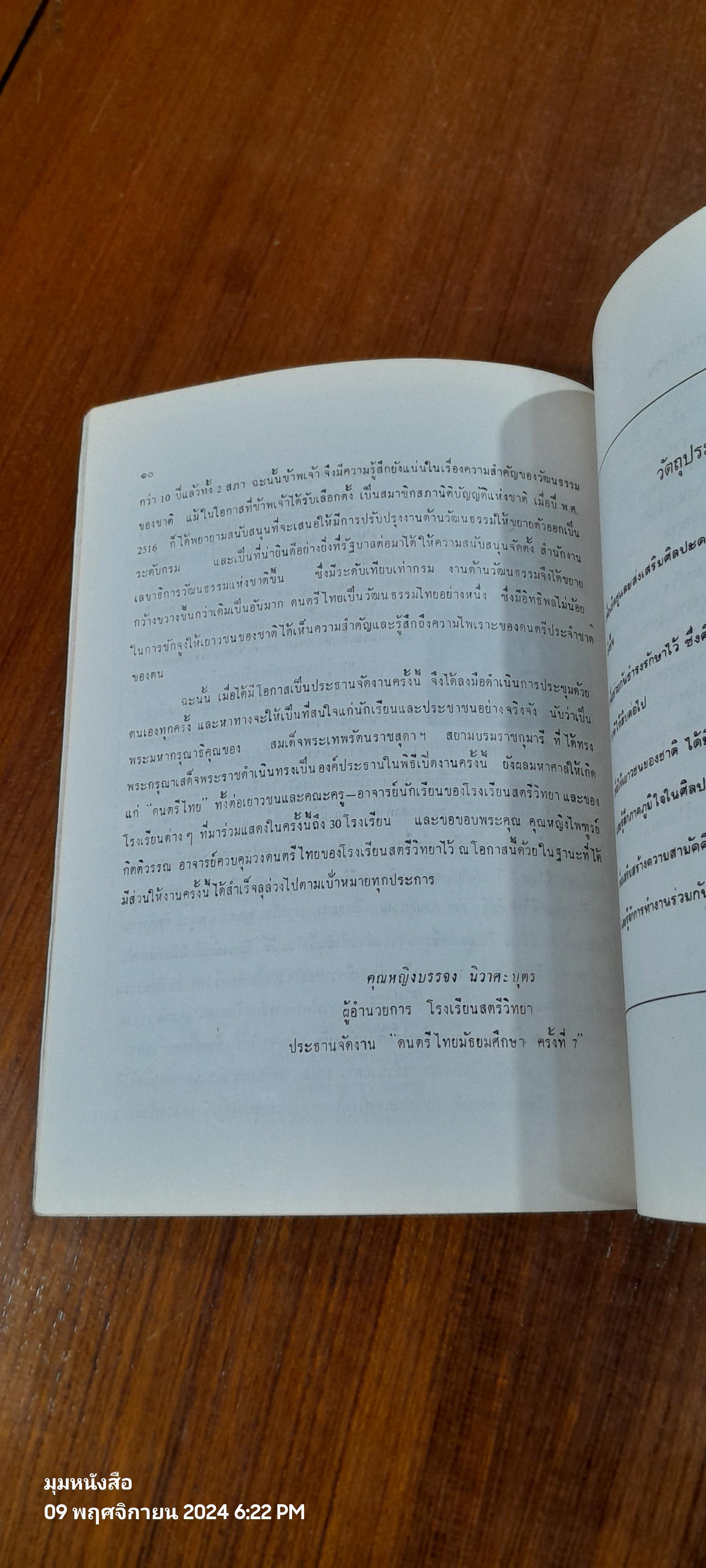 ที่ระลึกงานดนตรีไทยมัธยมศึกษาครั้งที่ ๗ ณ โรงเรียนสตรีวิทยา (มีรอยโดนน้ำ)