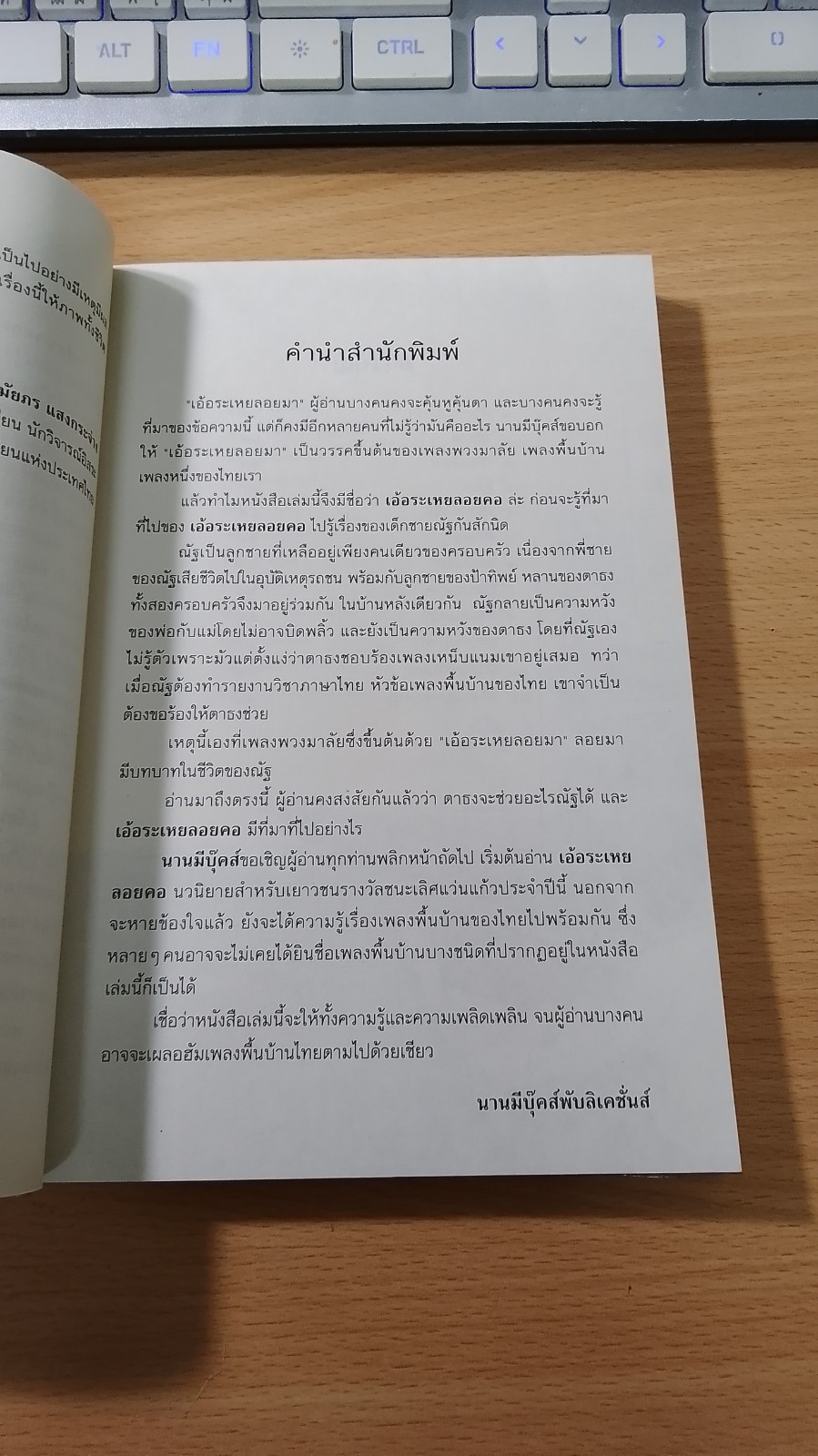 เอ้อระเหยลอยคอ / จันทรา รัศมีทอง