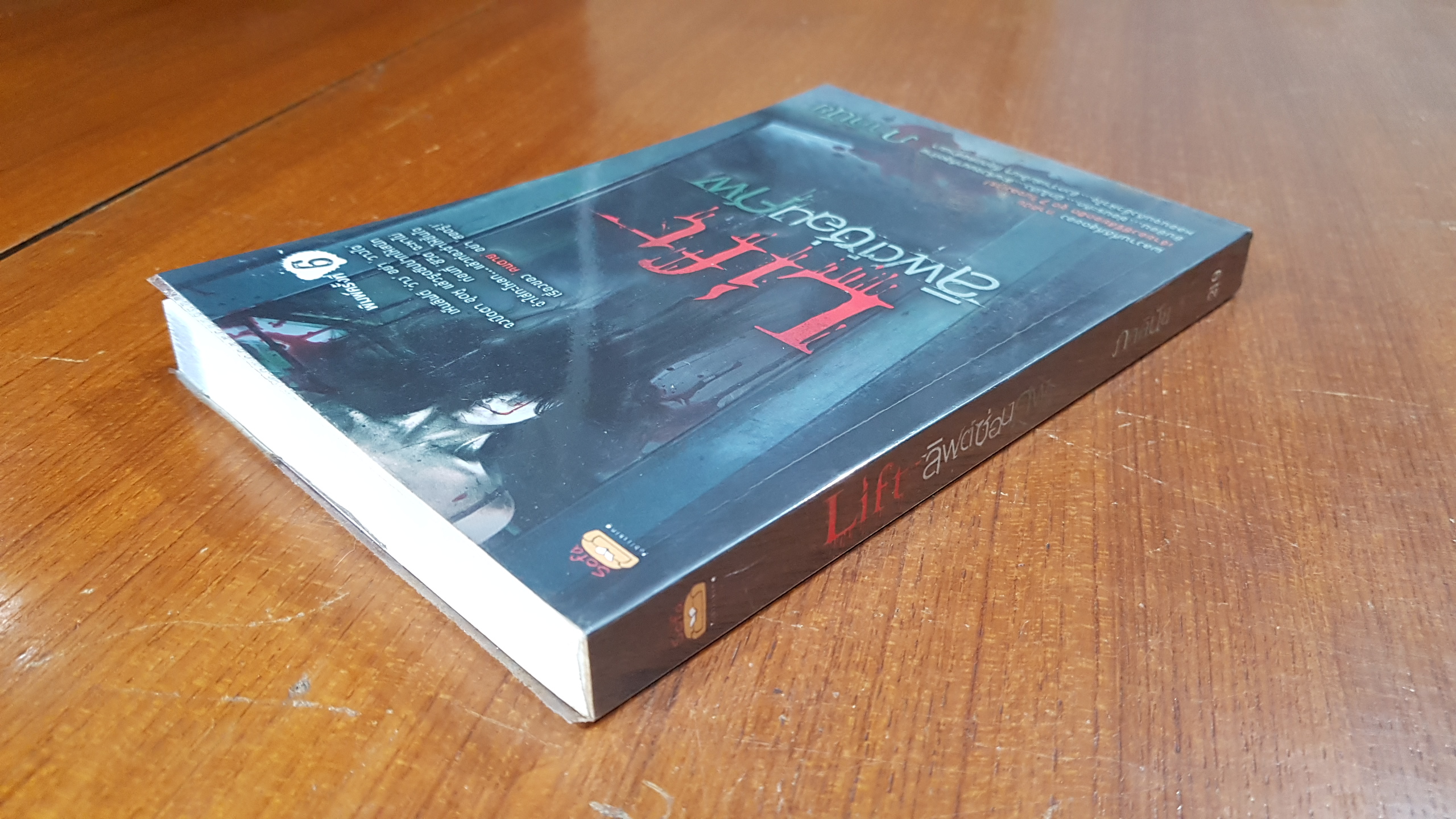 ลิฟต์ซ่อนศพ / ภาคินัย