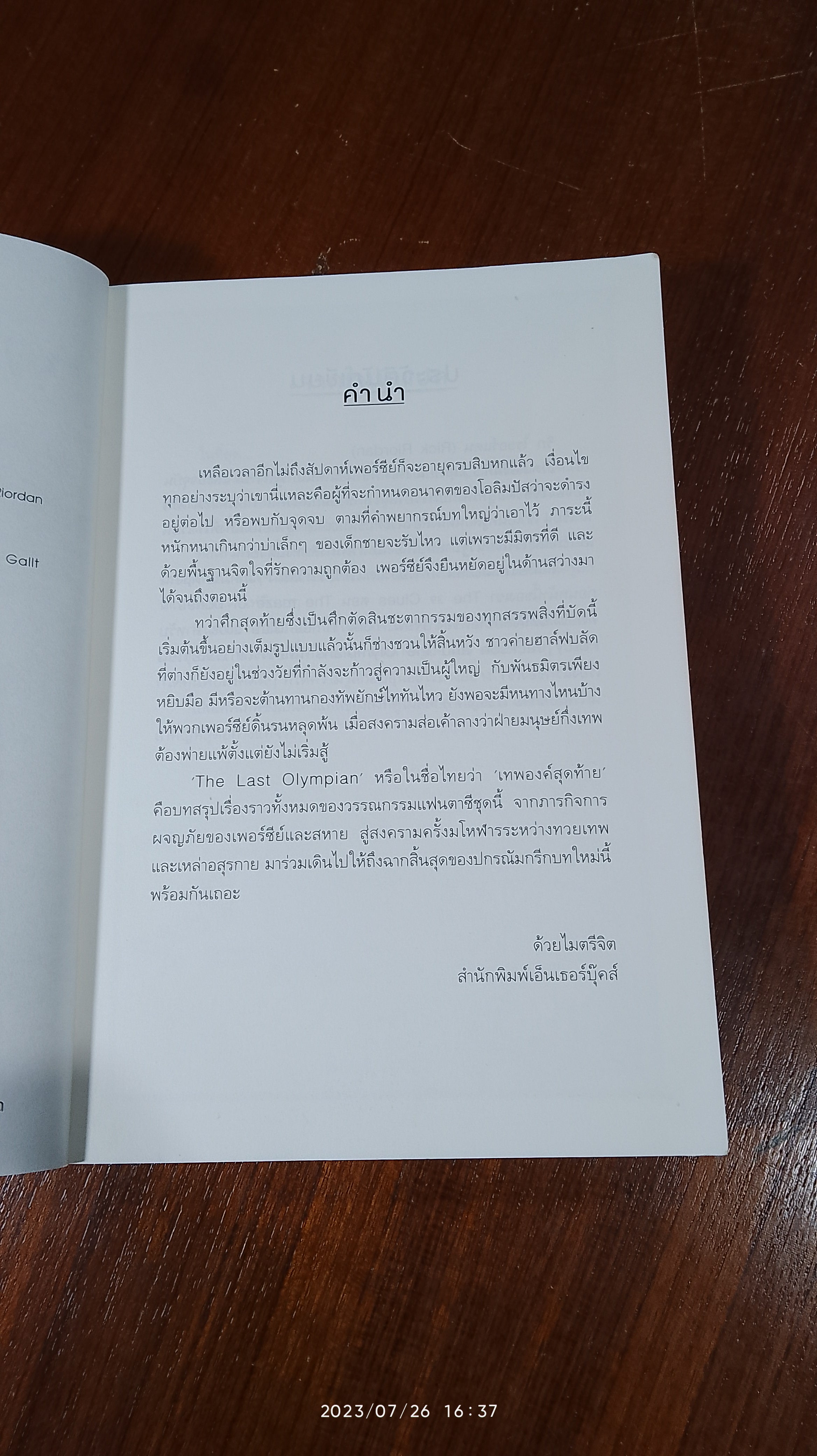 เพอร์ซีย์ แจ็กสัน กับ เทพองค์สุดท้าย / RICK RIORDAN