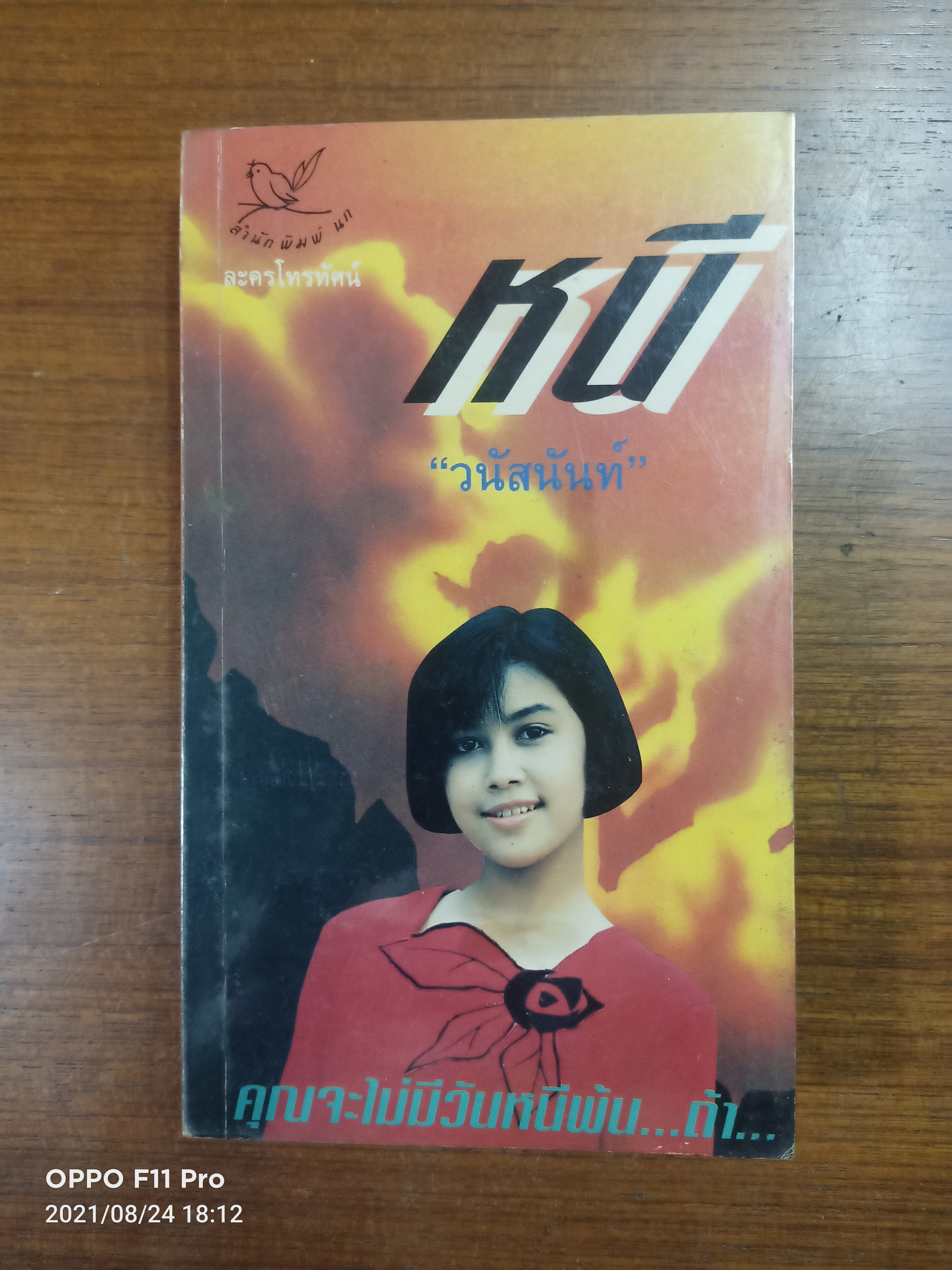 หนี (หนังสือมีรอยตำหนิ ตามรูปภาพที่ถ่ายค่ะ)/ วนัสนันท์