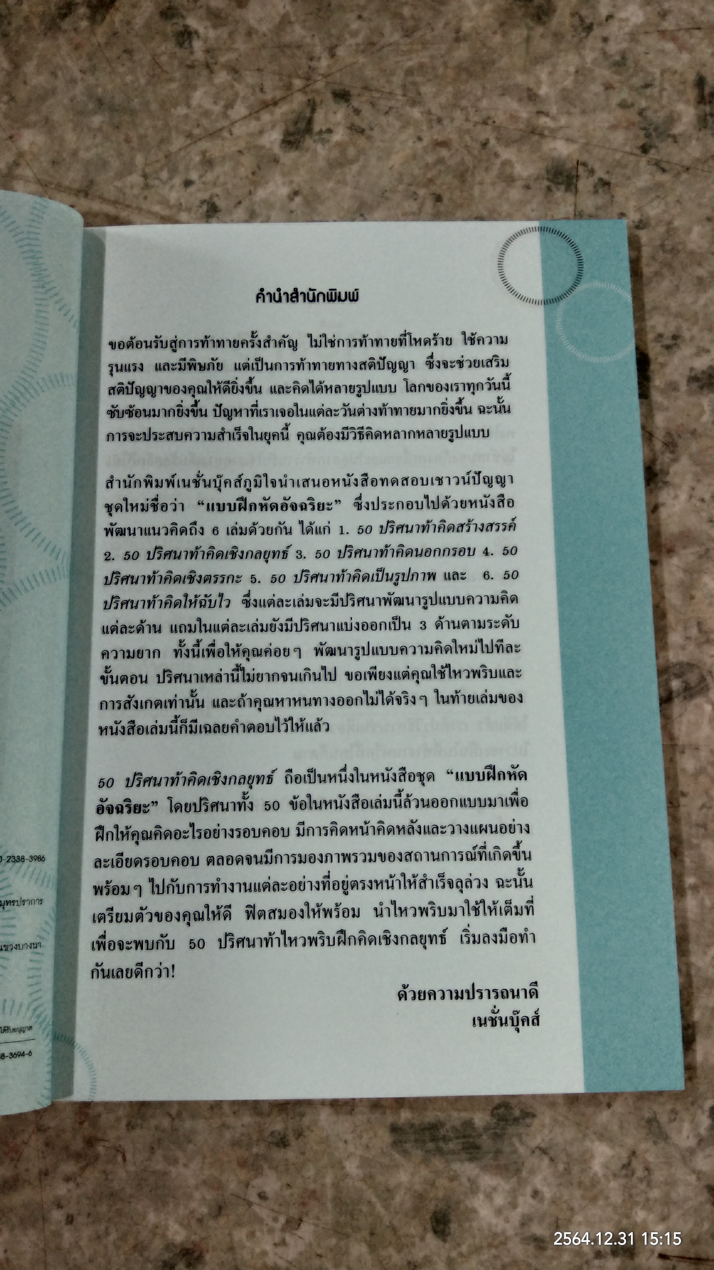 50 ปริศนาท้าคิดเชิงกลยุทธ์ / Charles Phillips